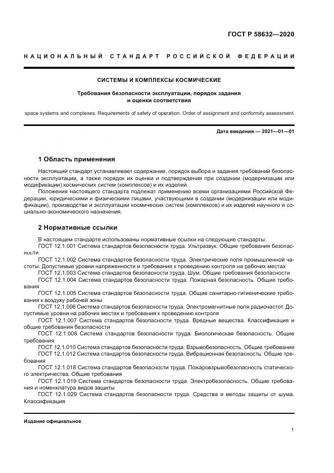 ГОСТ Р 58632-2020, страница 5