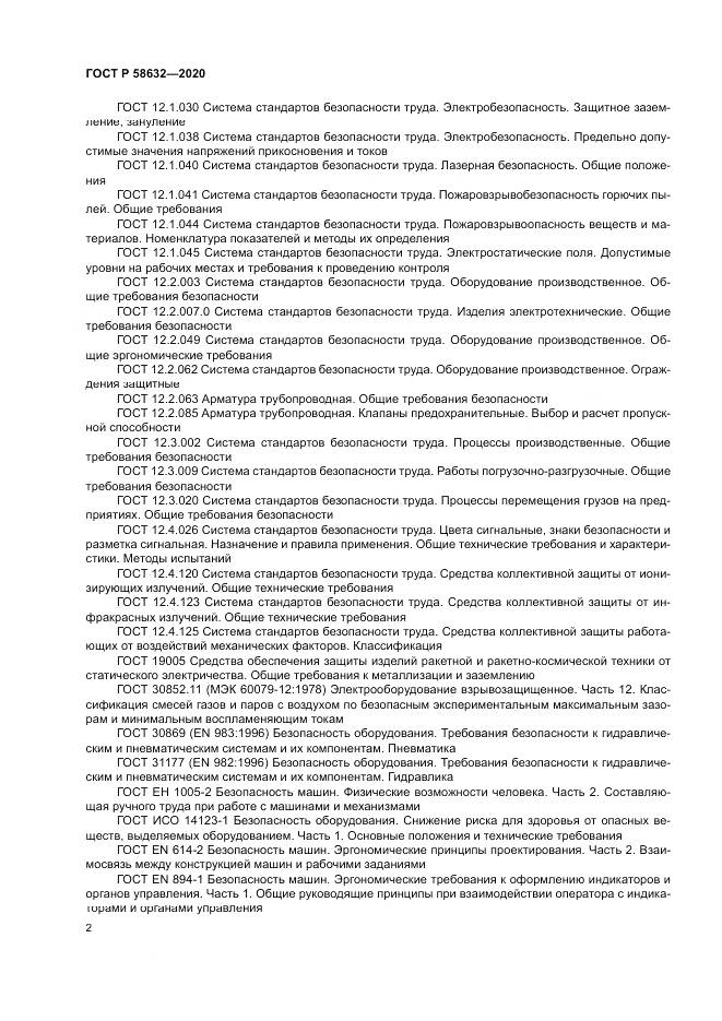 ГОСТ Р 58632-2020, страница 6