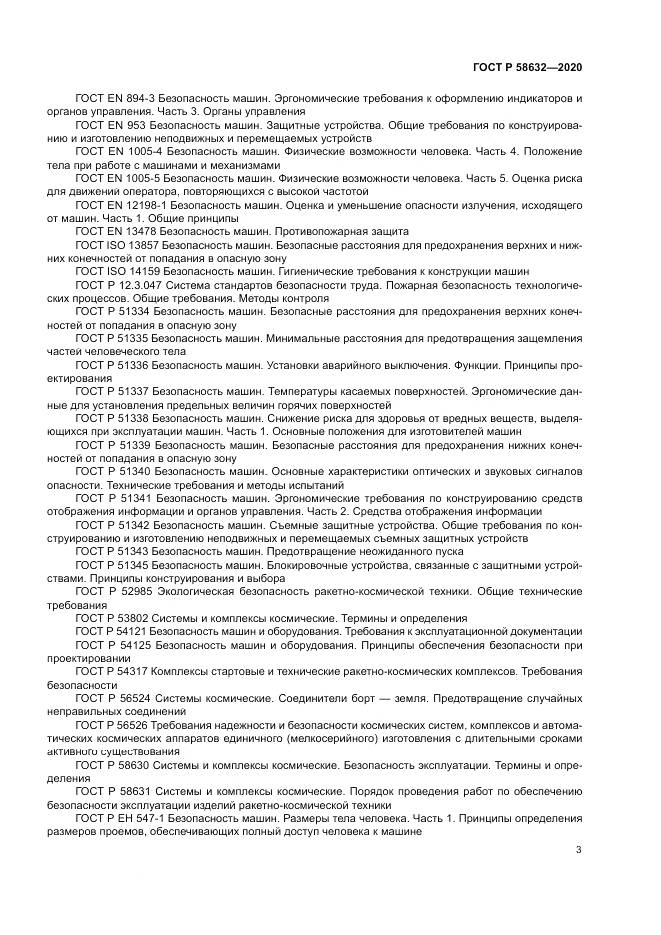 ГОСТ Р 58632-2020, страница 7