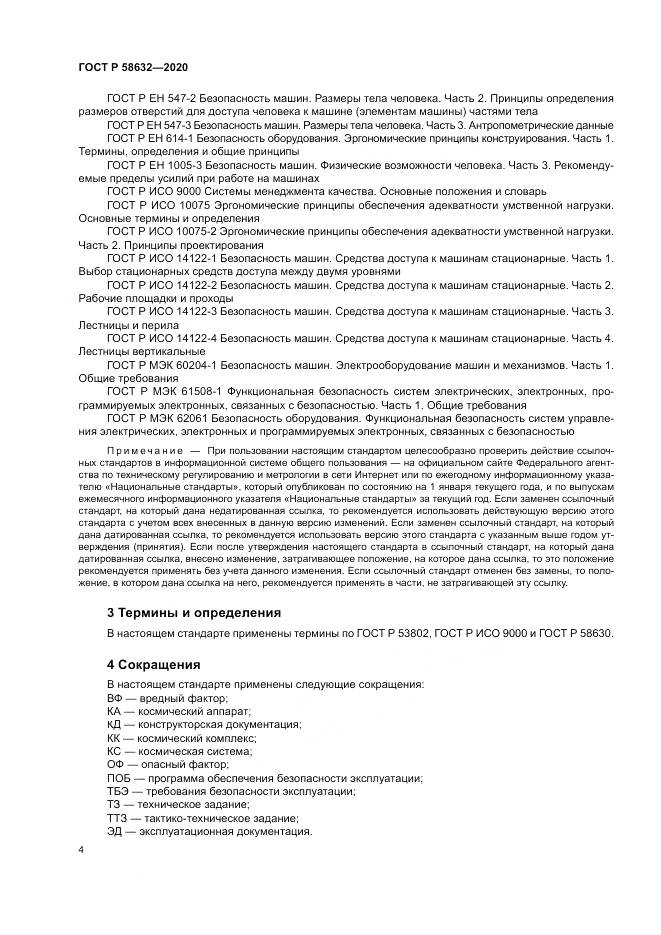 ГОСТ Р 58632-2020, страница 8