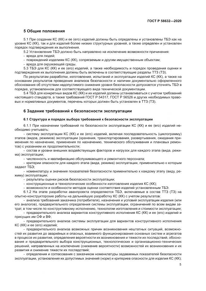 ГОСТ Р 58632-2020, страница 9