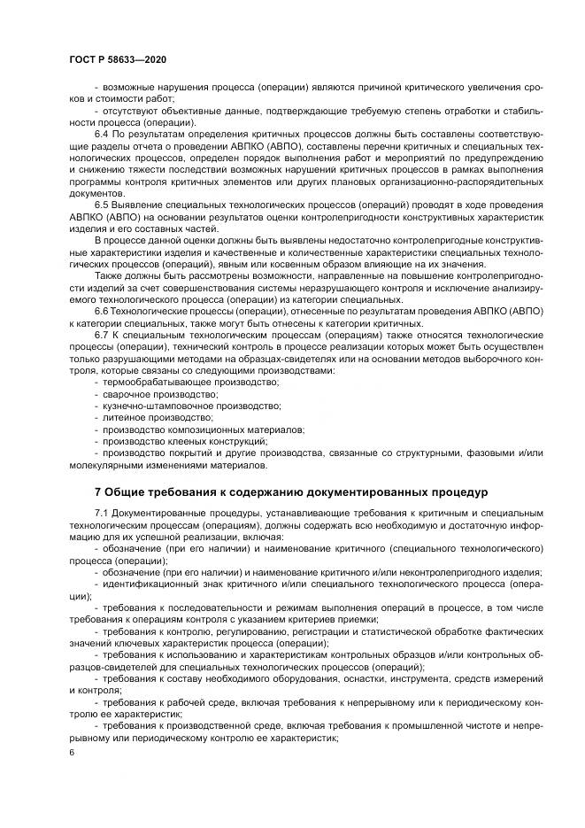 ГОСТ Р 58633-2020, страница 10