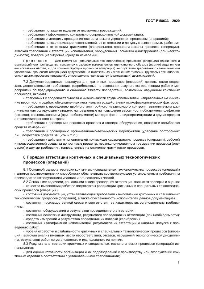 ГОСТ Р 58633-2020, страница 11