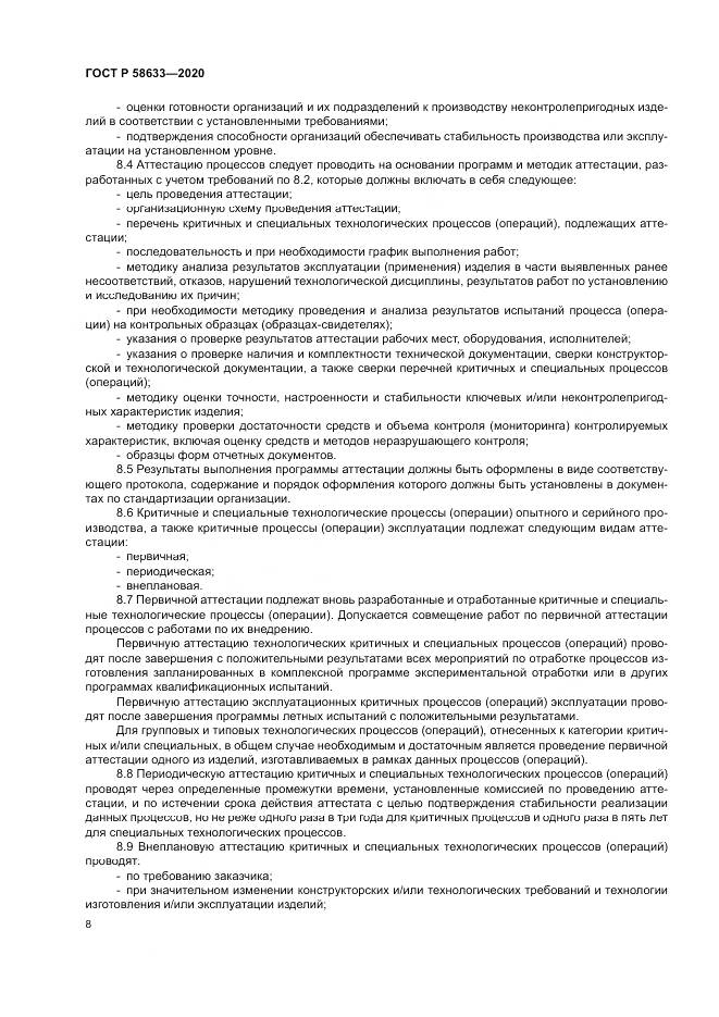 ГОСТ Р 58633-2020, страница 12