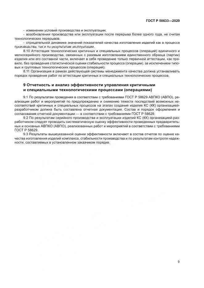 ГОСТ Р 58633-2020, страница 13