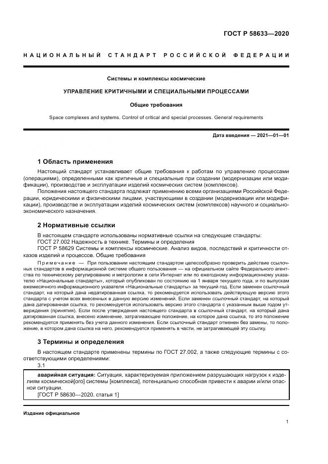 ГОСТ Р 58633-2020, страница 5