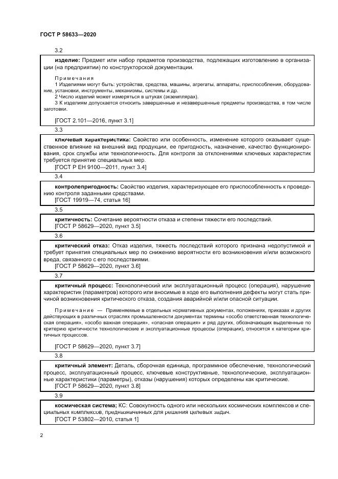 ГОСТ Р 58633-2020, страница 6