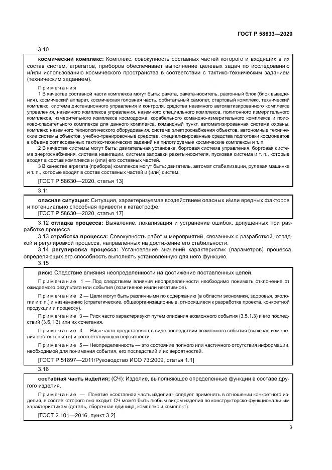 ГОСТ Р 58633-2020, страница 7
