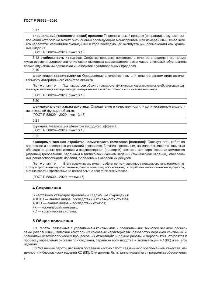 ГОСТ Р 58633-2020, страница 8