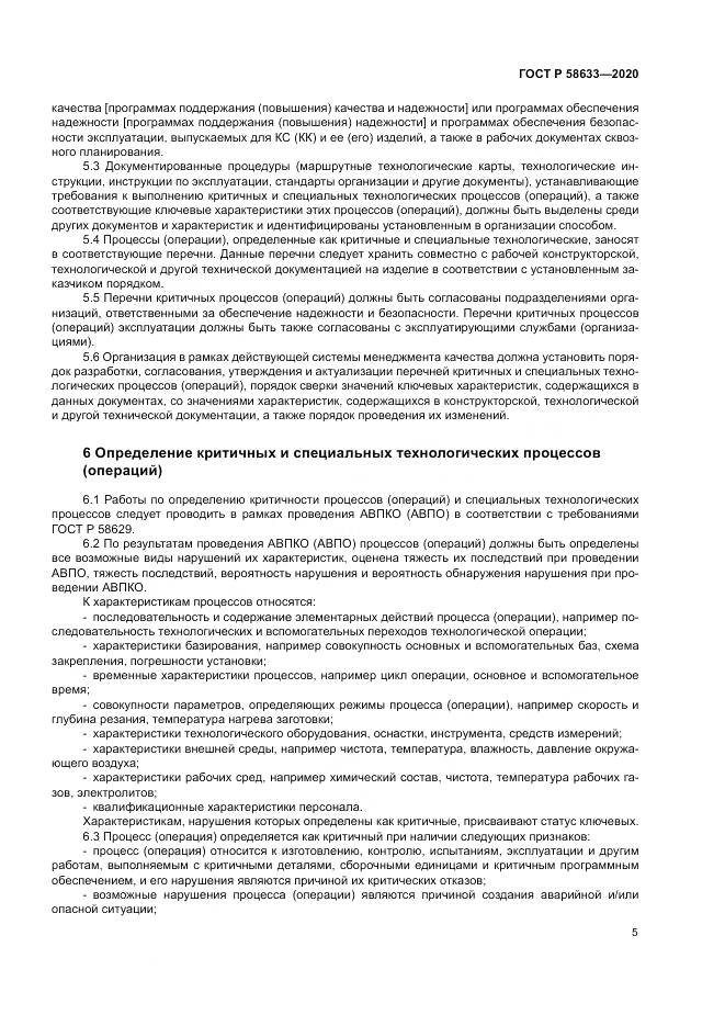 ГОСТ Р 58633-2020, страница 9