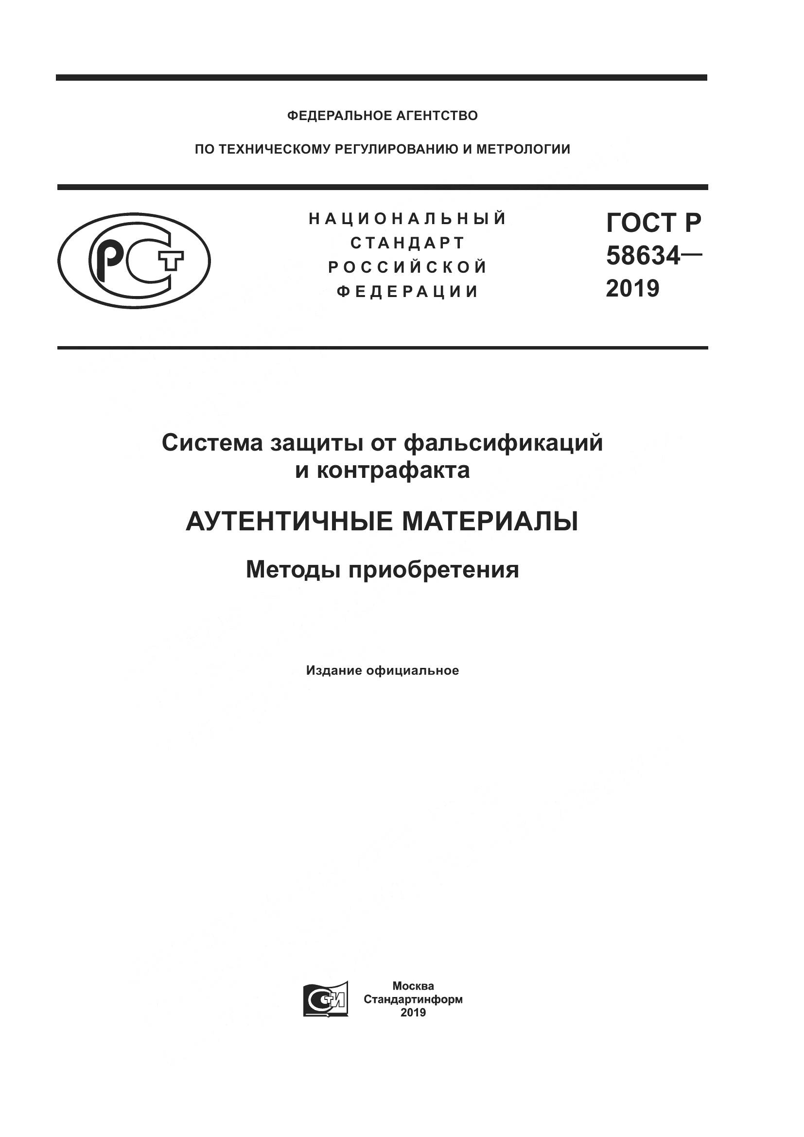 ГОСТ Р  58634-2019, страница 1