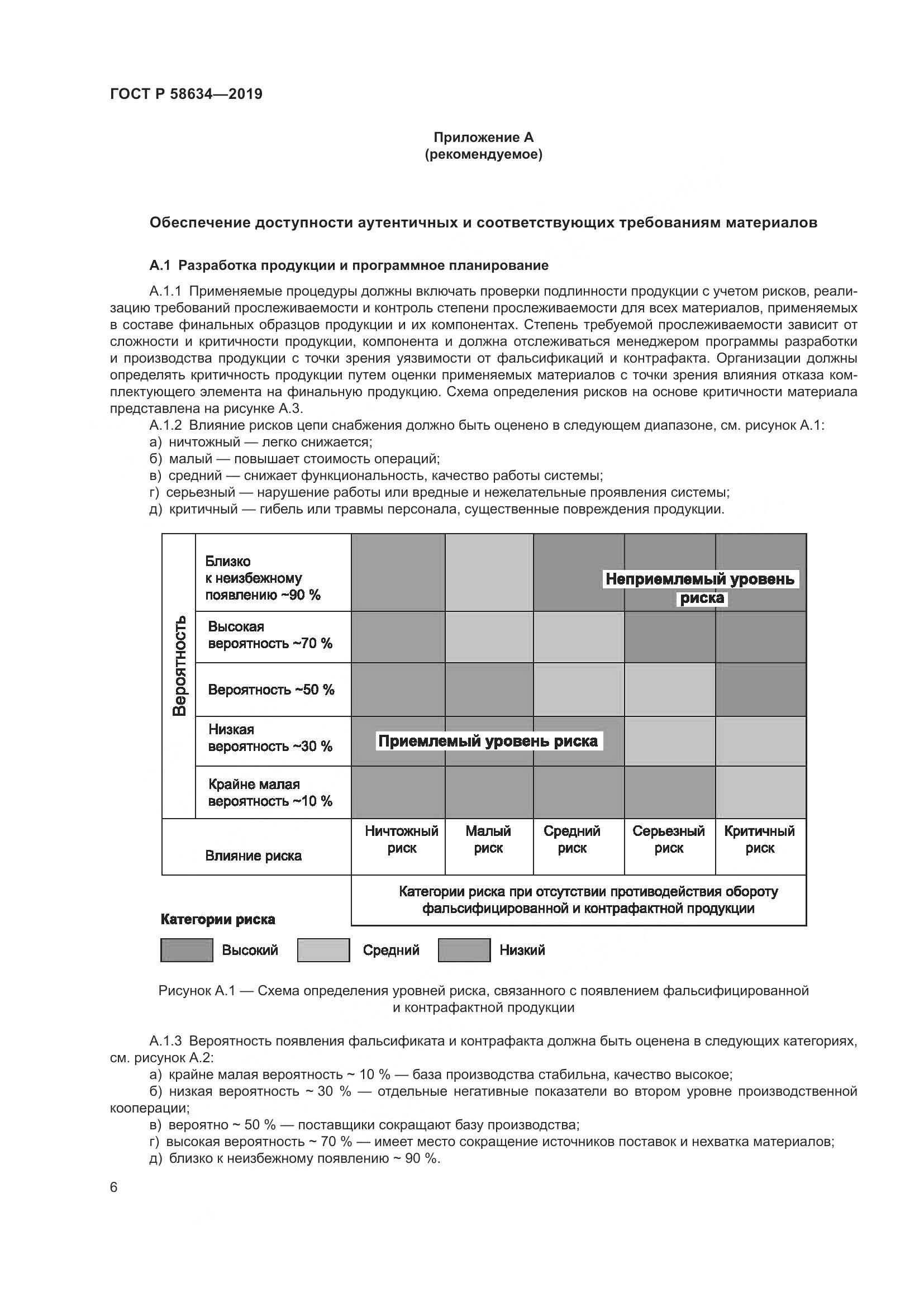 ГОСТ Р  58634-2019, страница 10