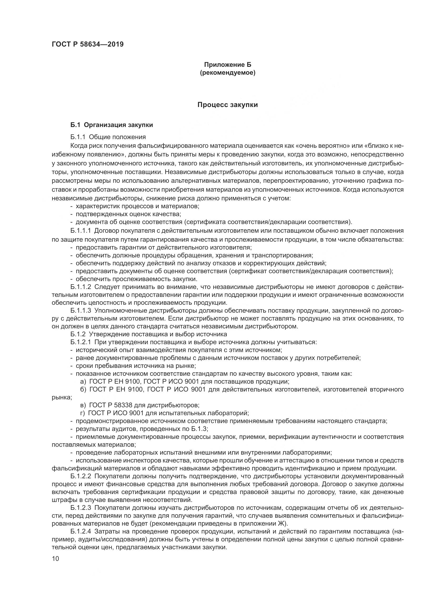 ГОСТ Р  58634-2019, страница 14