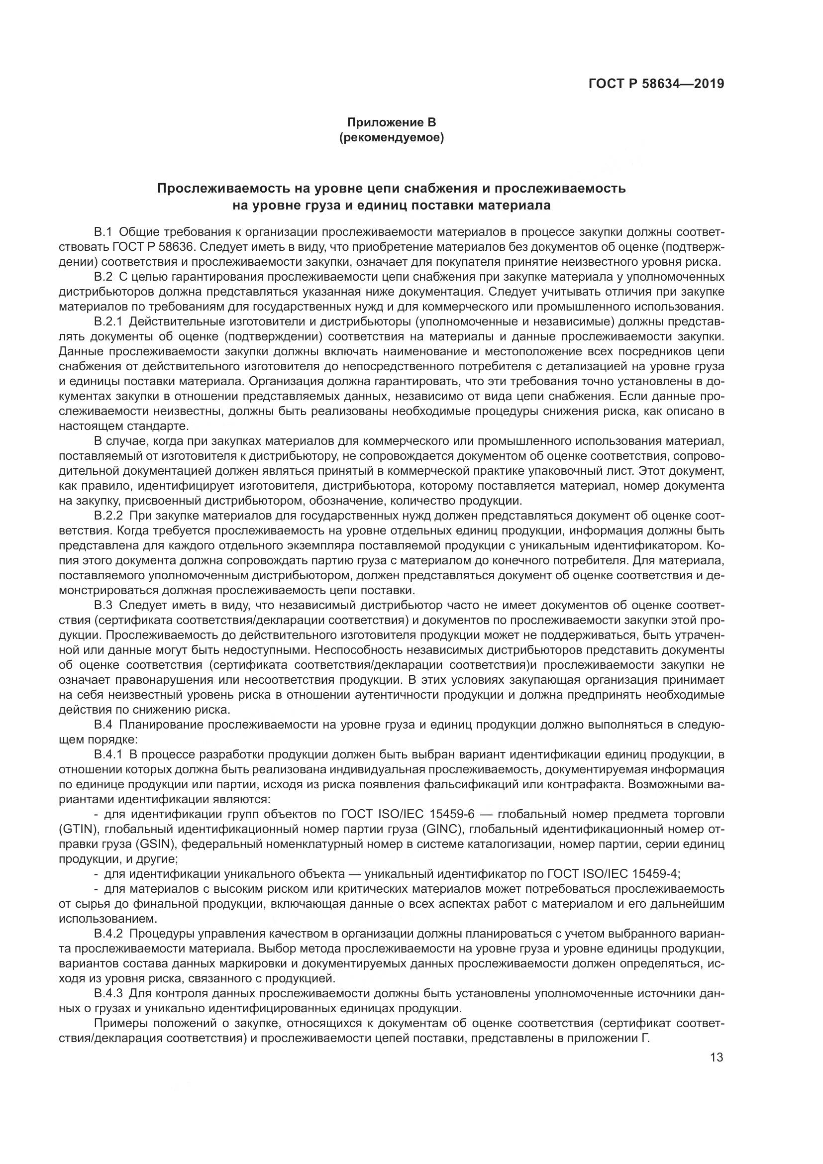 ГОСТ Р  58634-2019, страница 17