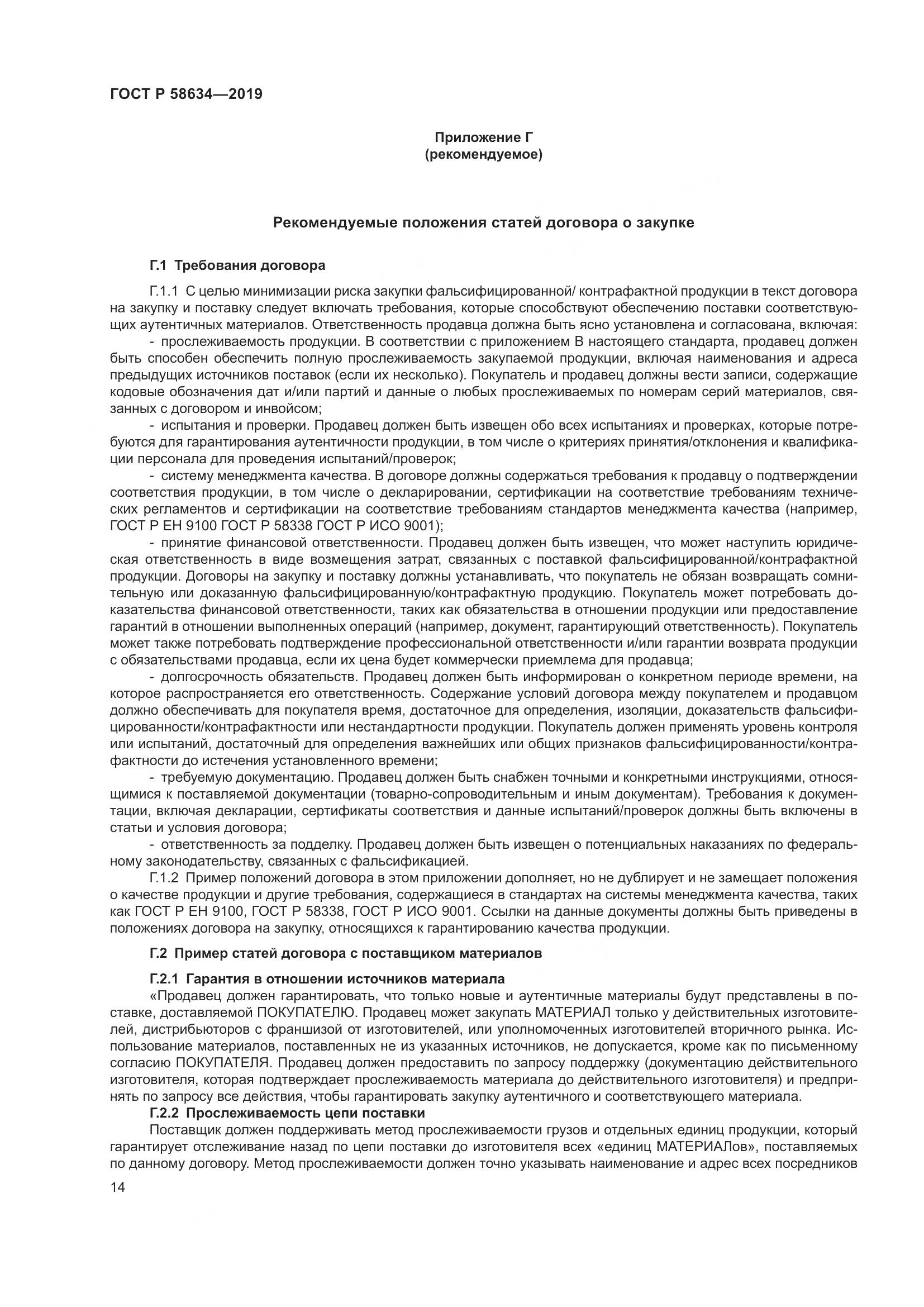 ГОСТ Р  58634-2019, страница 18