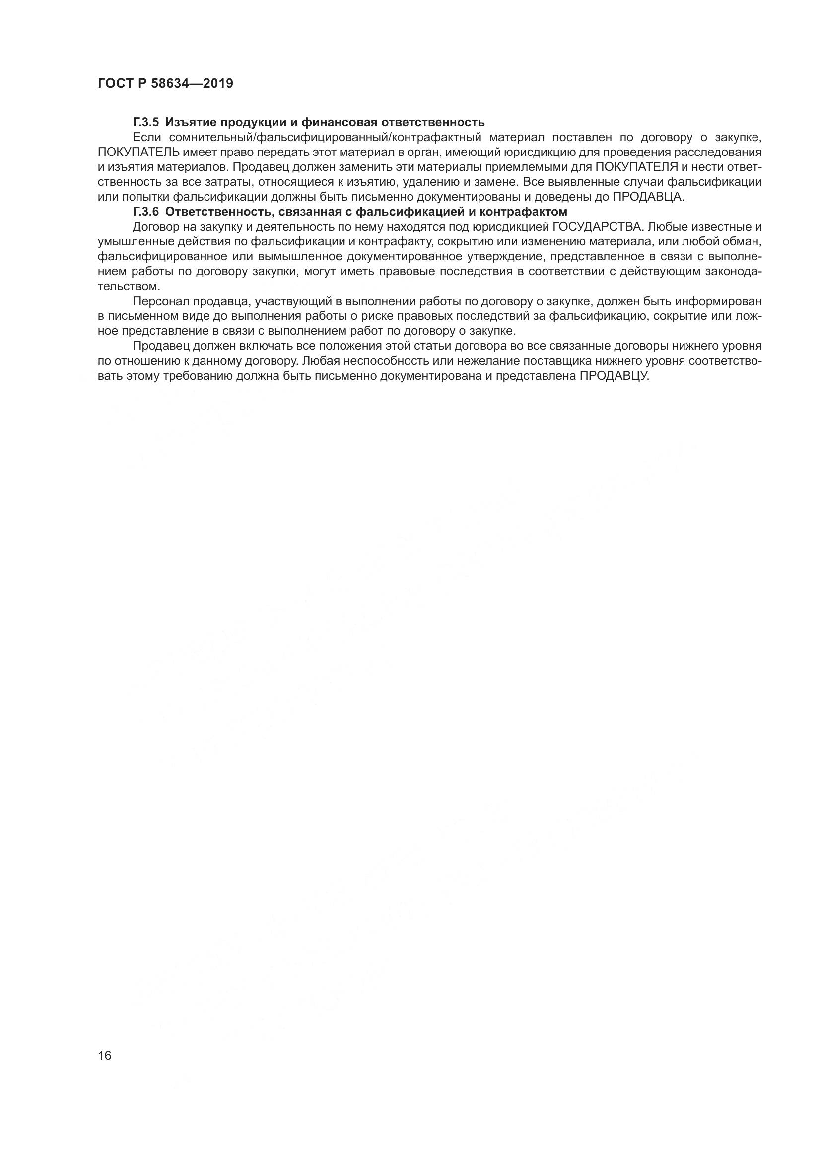ГОСТ Р  58634-2019, страница 20