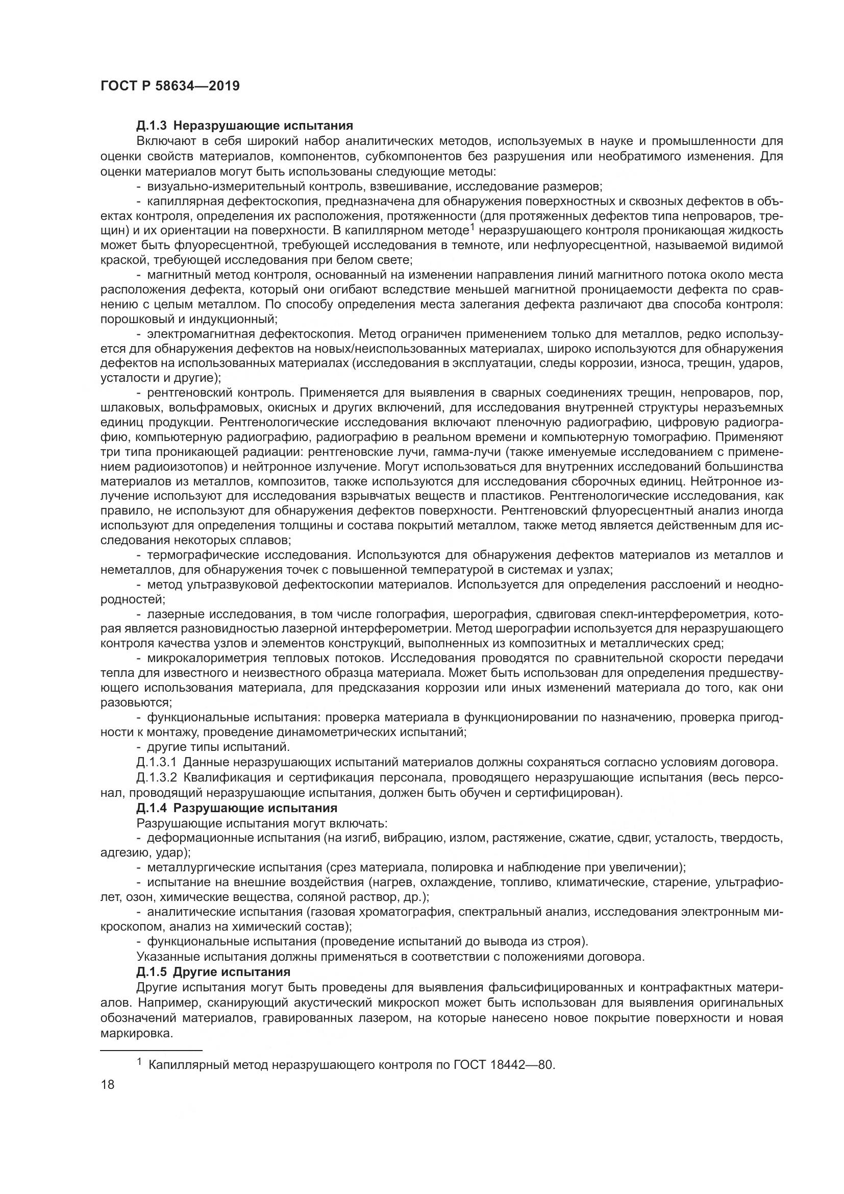 ГОСТ Р  58634-2019, страница 22
