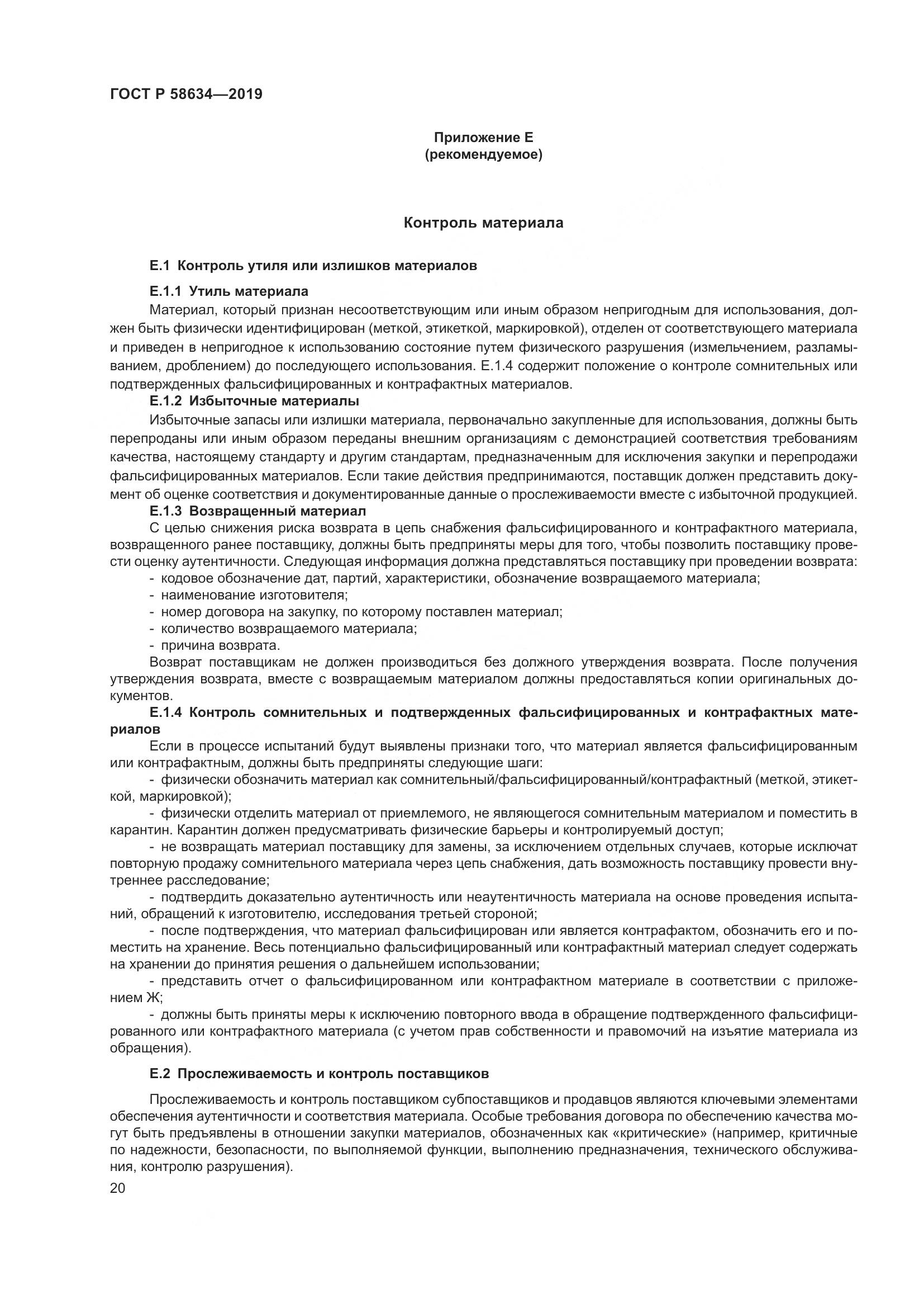 ГОСТ Р  58634-2019, страница 24