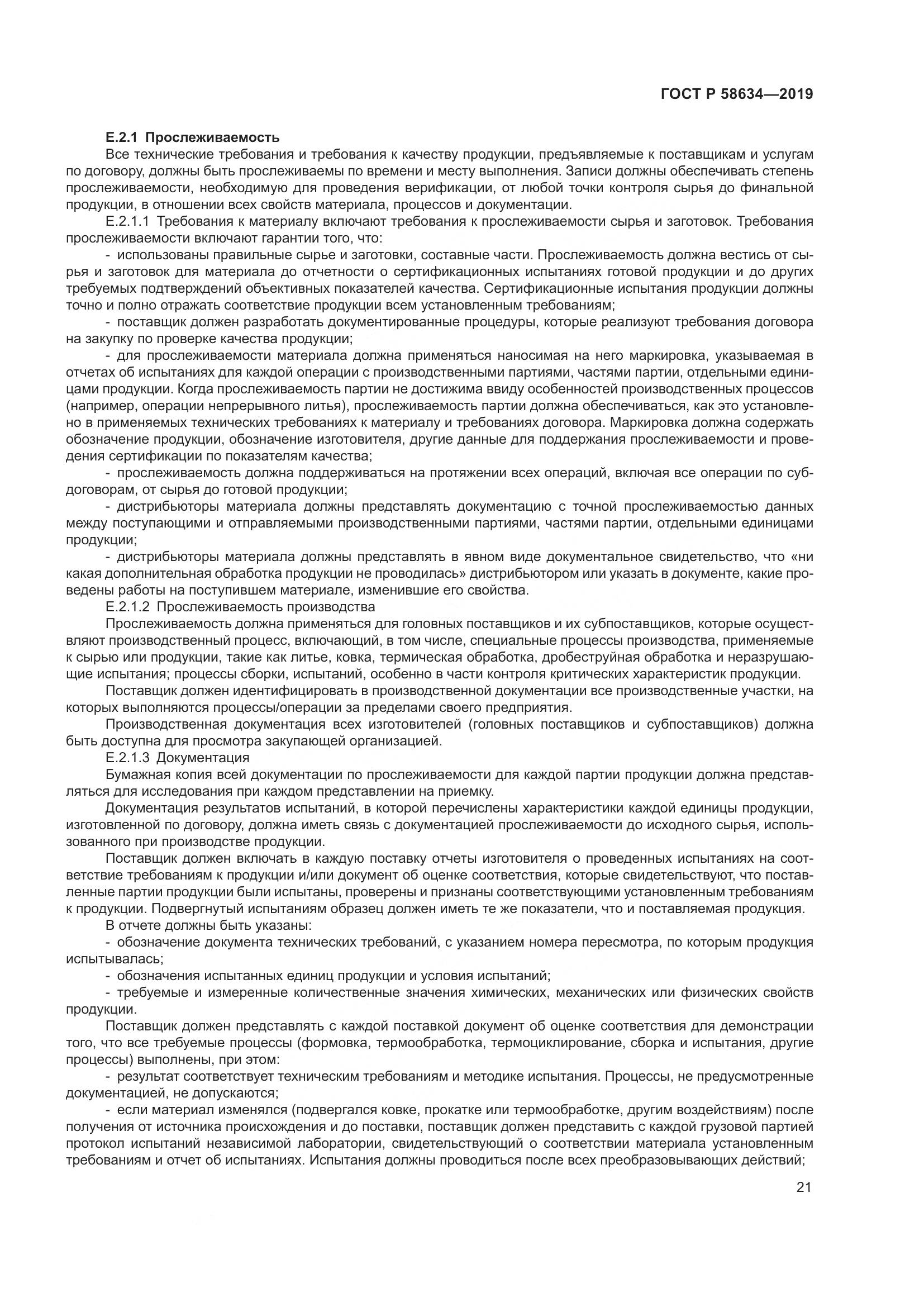 ГОСТ Р  58634-2019, страница 25