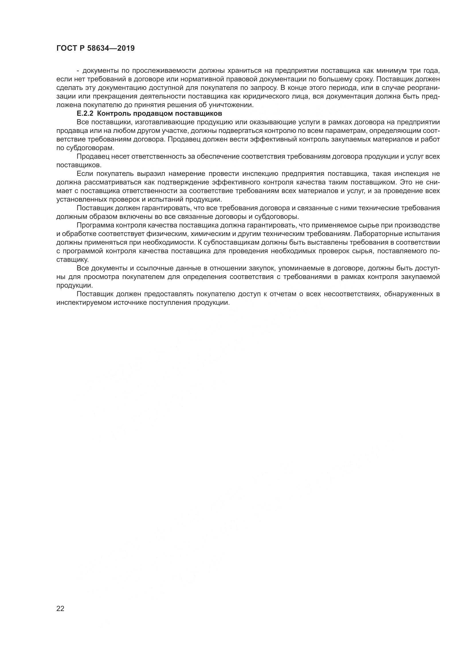 ГОСТ Р  58634-2019, страница 26