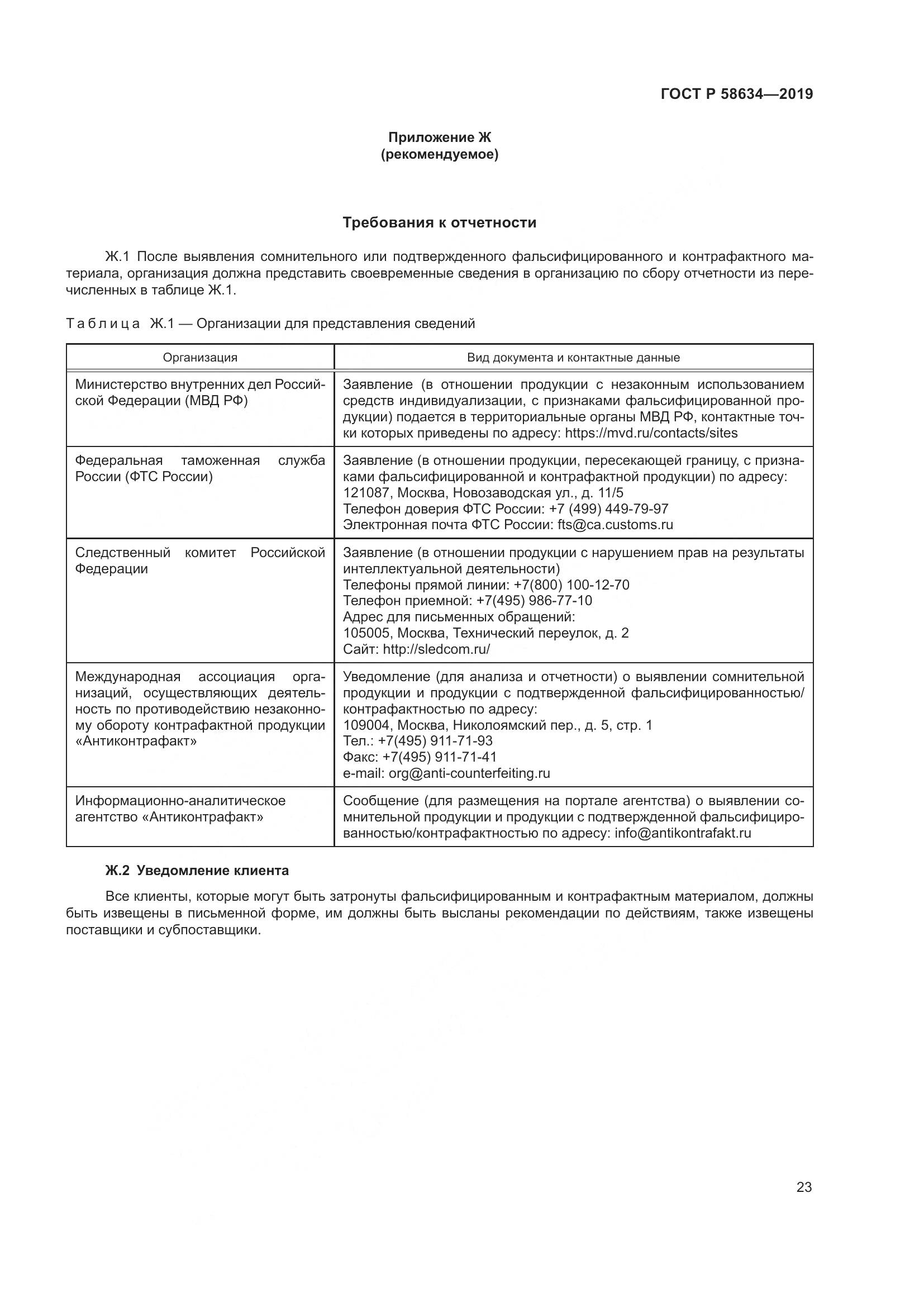 ГОСТ Р  58634-2019, страница 27