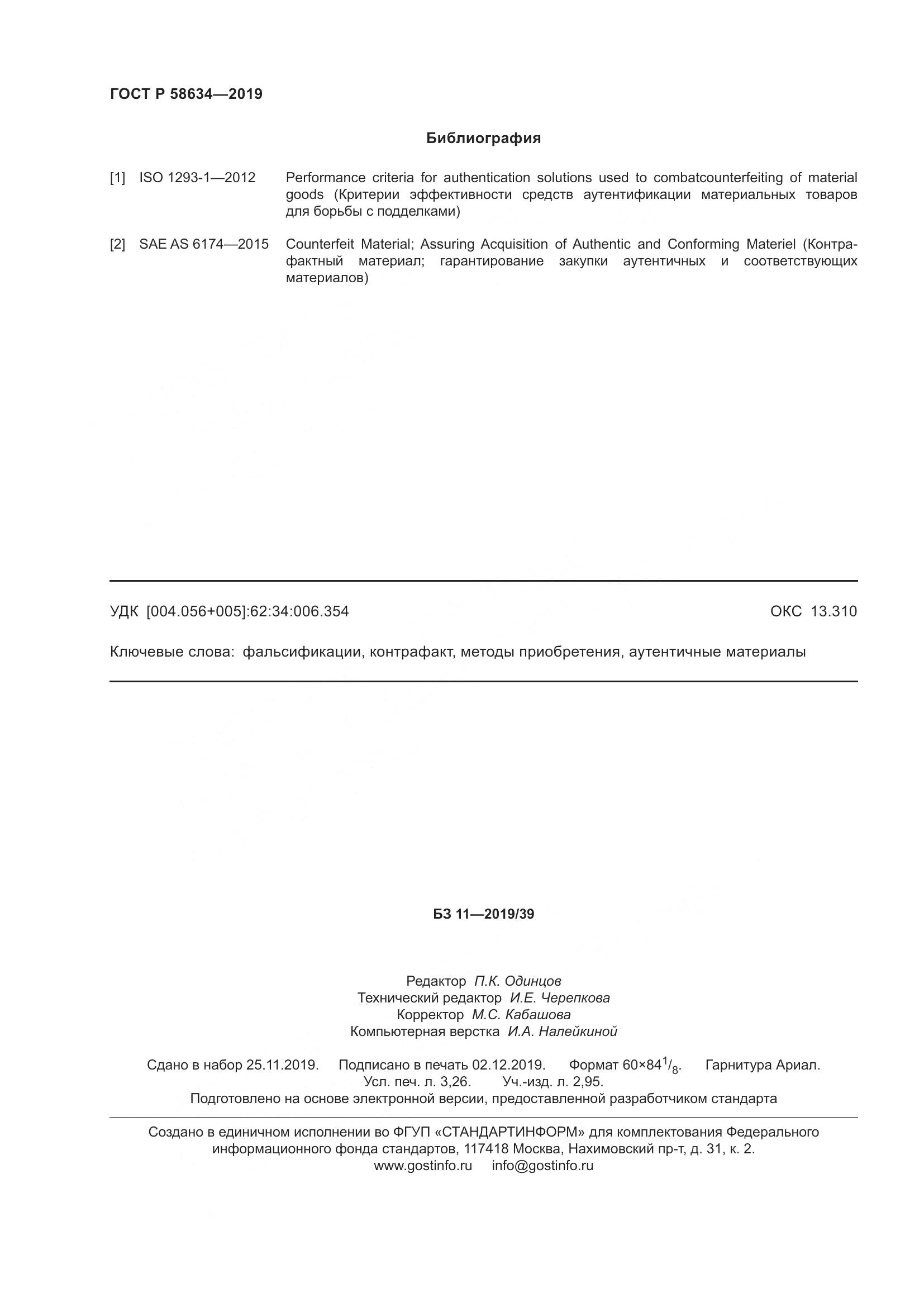 ГОСТ Р  58634-2019, страница 28