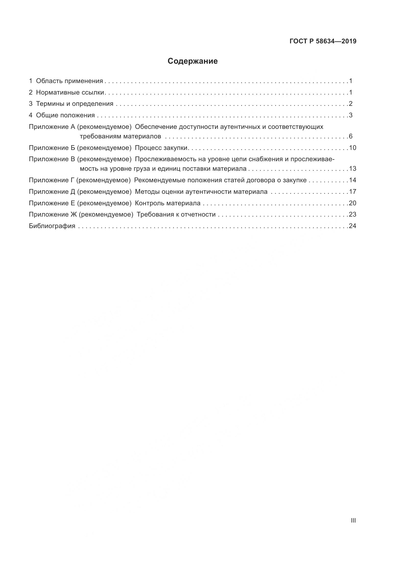 ГОСТ Р  58634-2019, страница 3