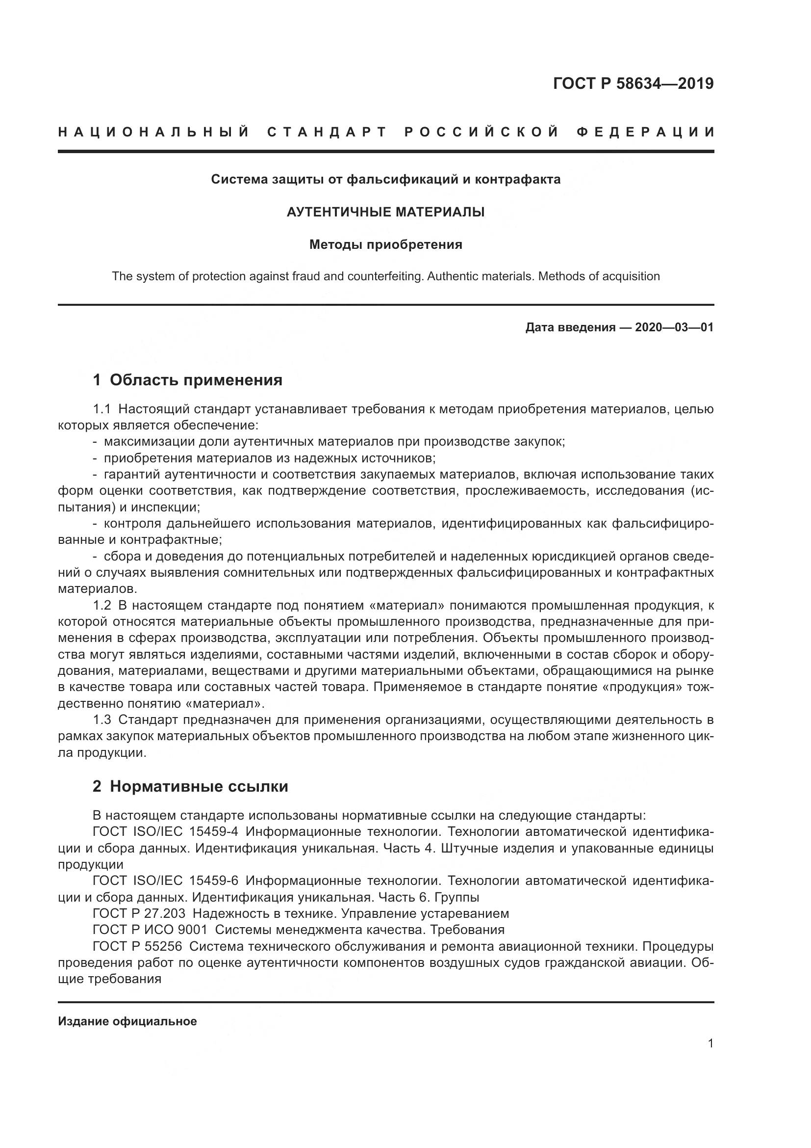 ГОСТ Р  58634-2019, страница 5