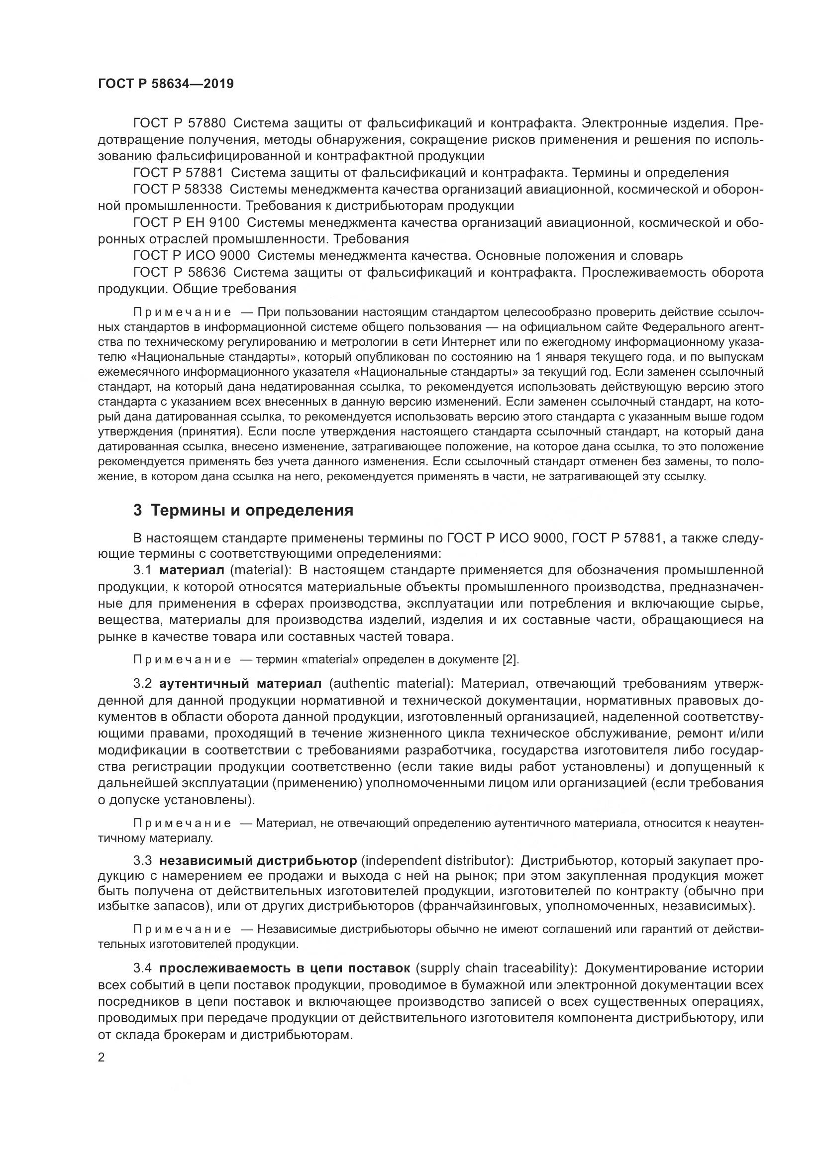 ГОСТ Р  58634-2019, страница 6