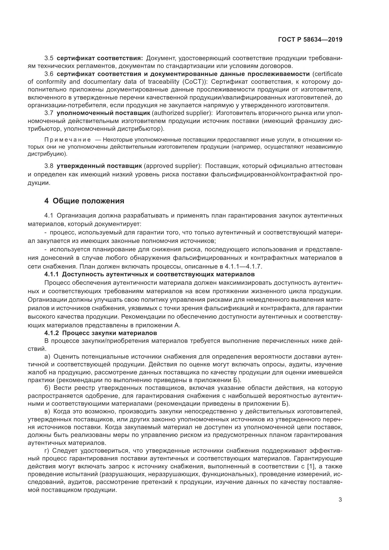 ГОСТ Р  58634-2019, страница 7
