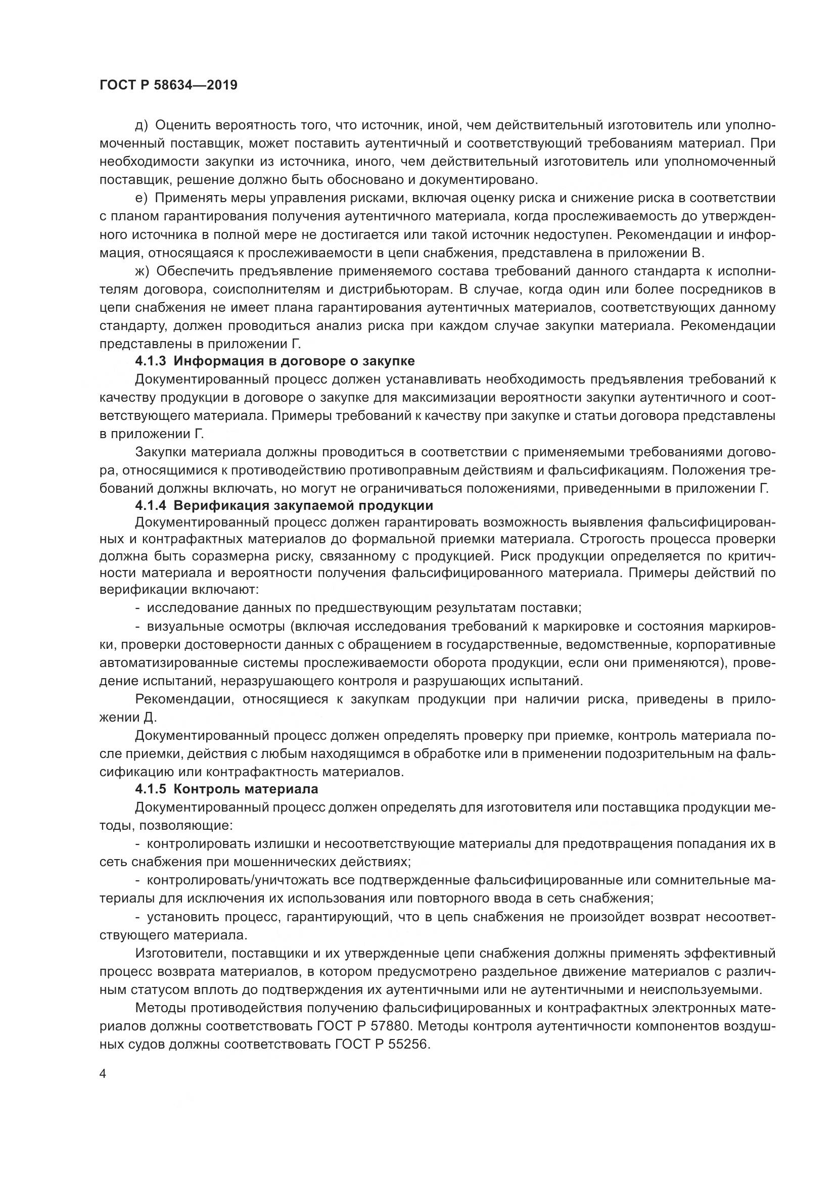 ГОСТ Р  58634-2019, страница 8