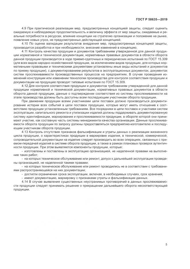 ГОСТ Р  58635-2019, страница 9