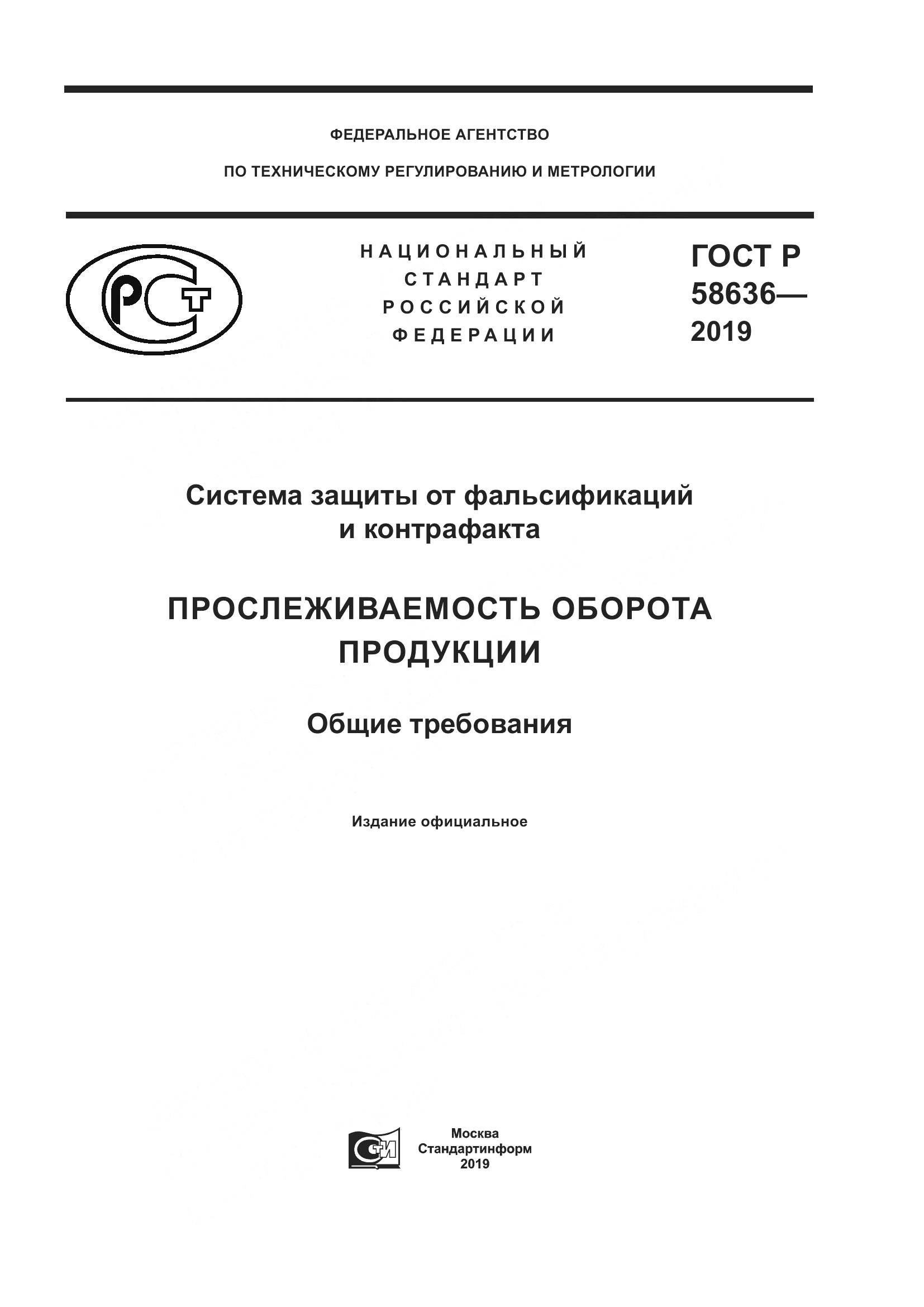 ГОСТ Р  58636-2019, страница 1