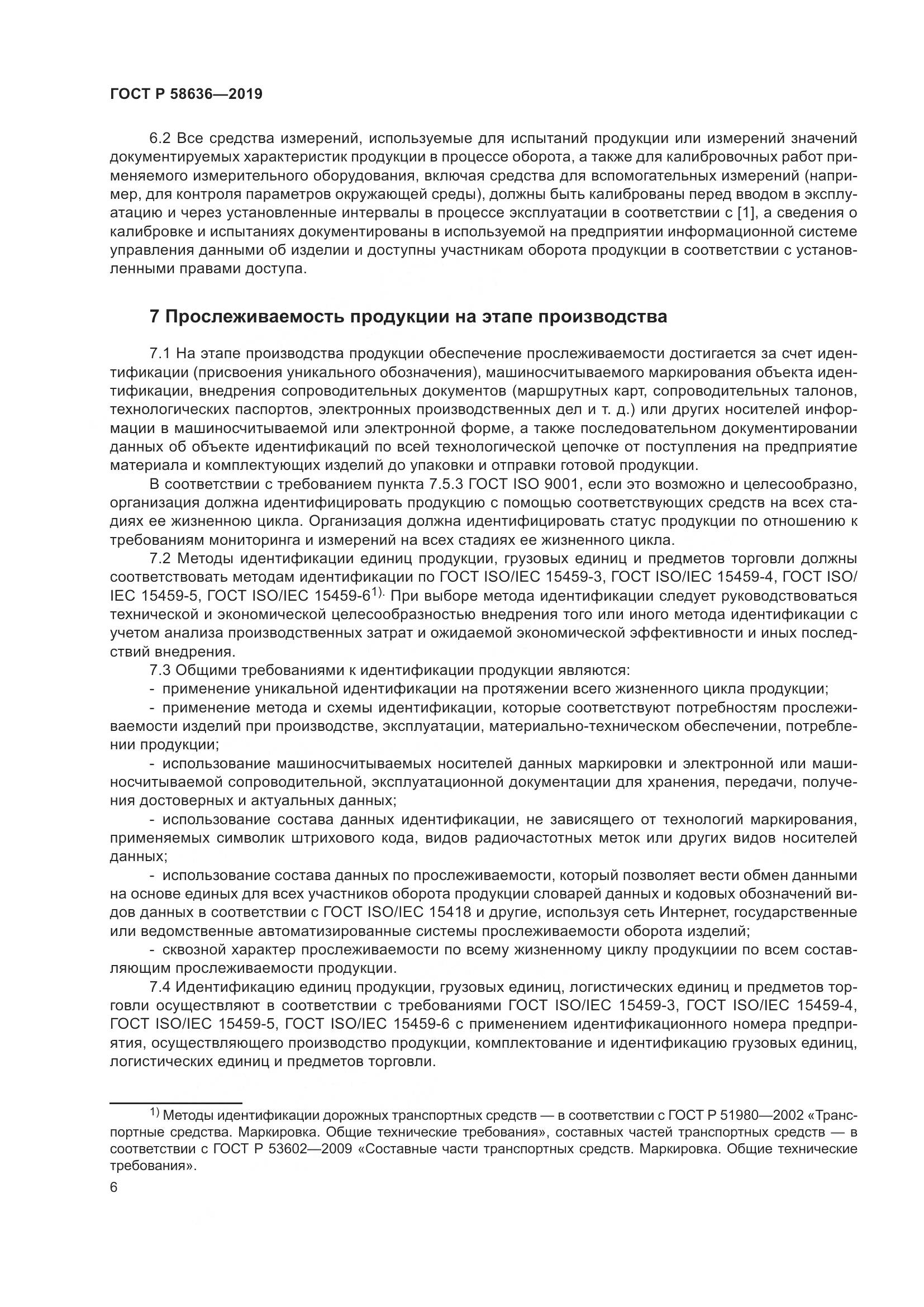 ГОСТ Р  58636-2019, страница 10