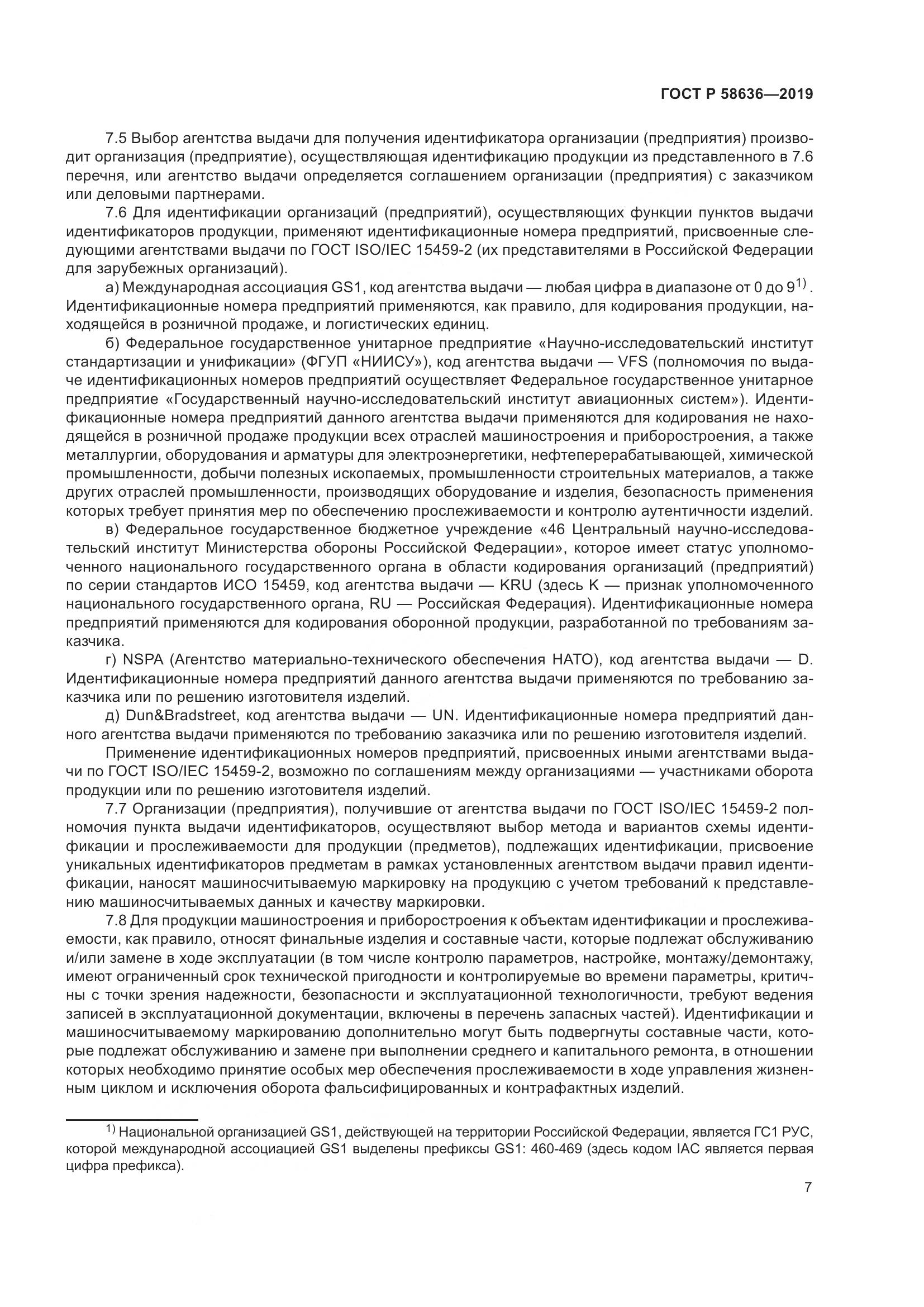 ГОСТ Р  58636-2019, страница 11