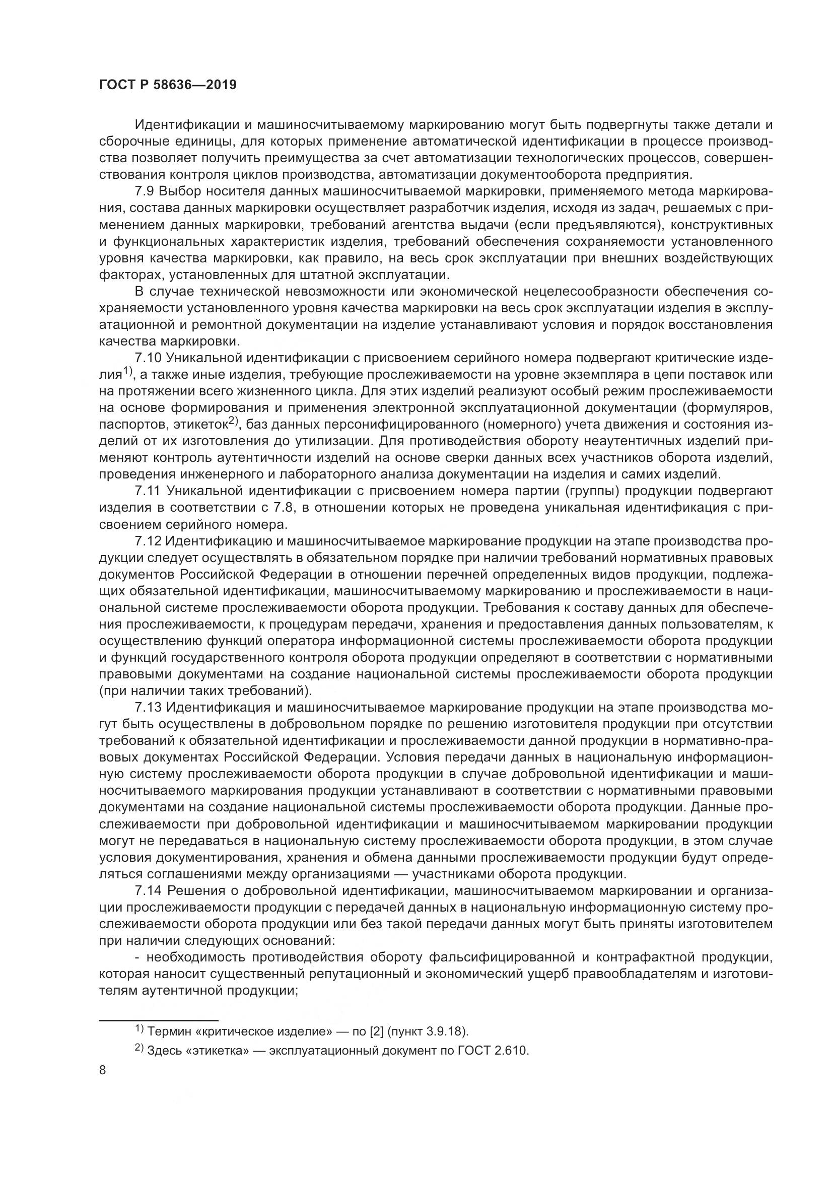 ГОСТ Р  58636-2019, страница 12