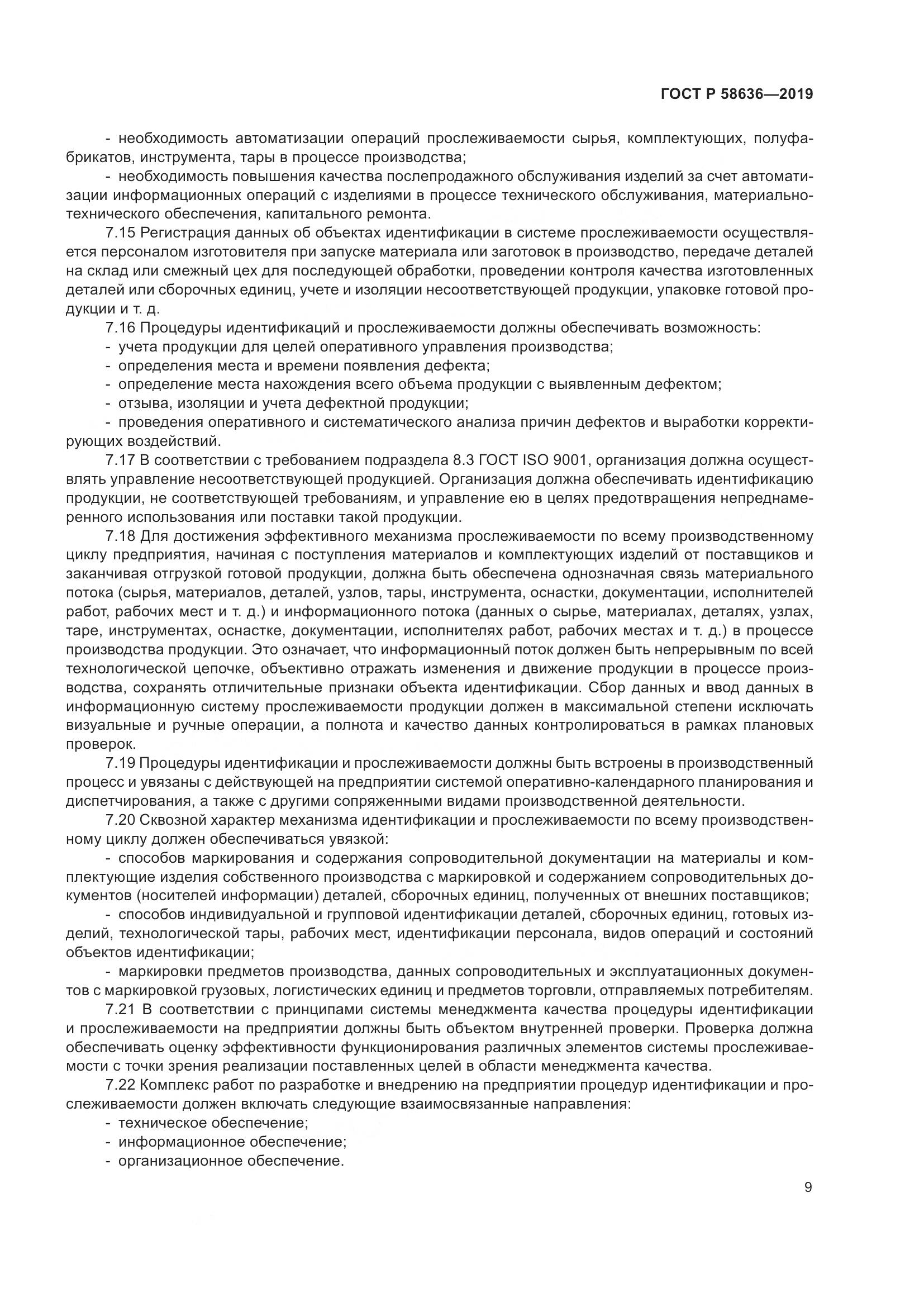 ГОСТ Р  58636-2019, страница 13