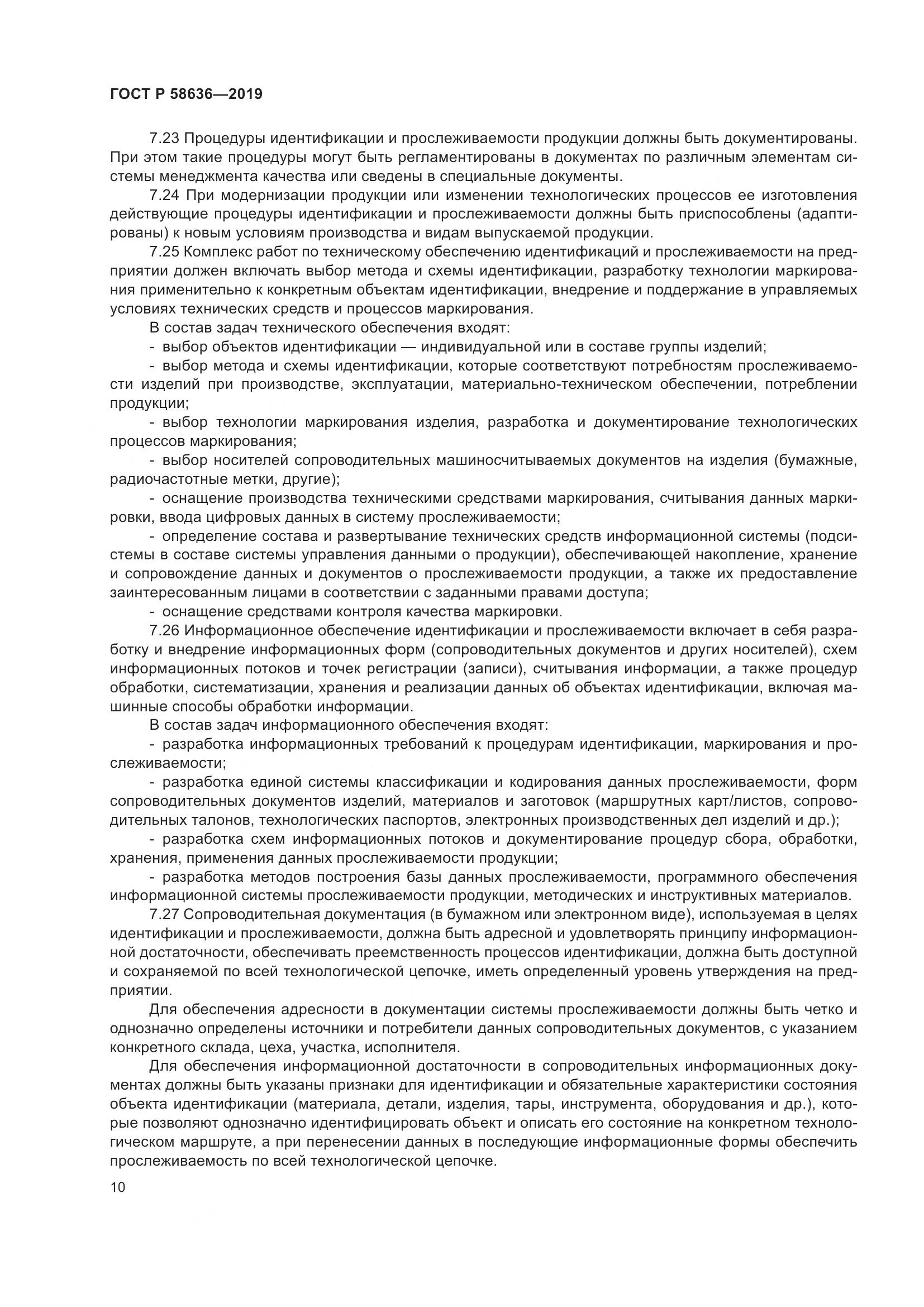 ГОСТ Р  58636-2019, страница 14
