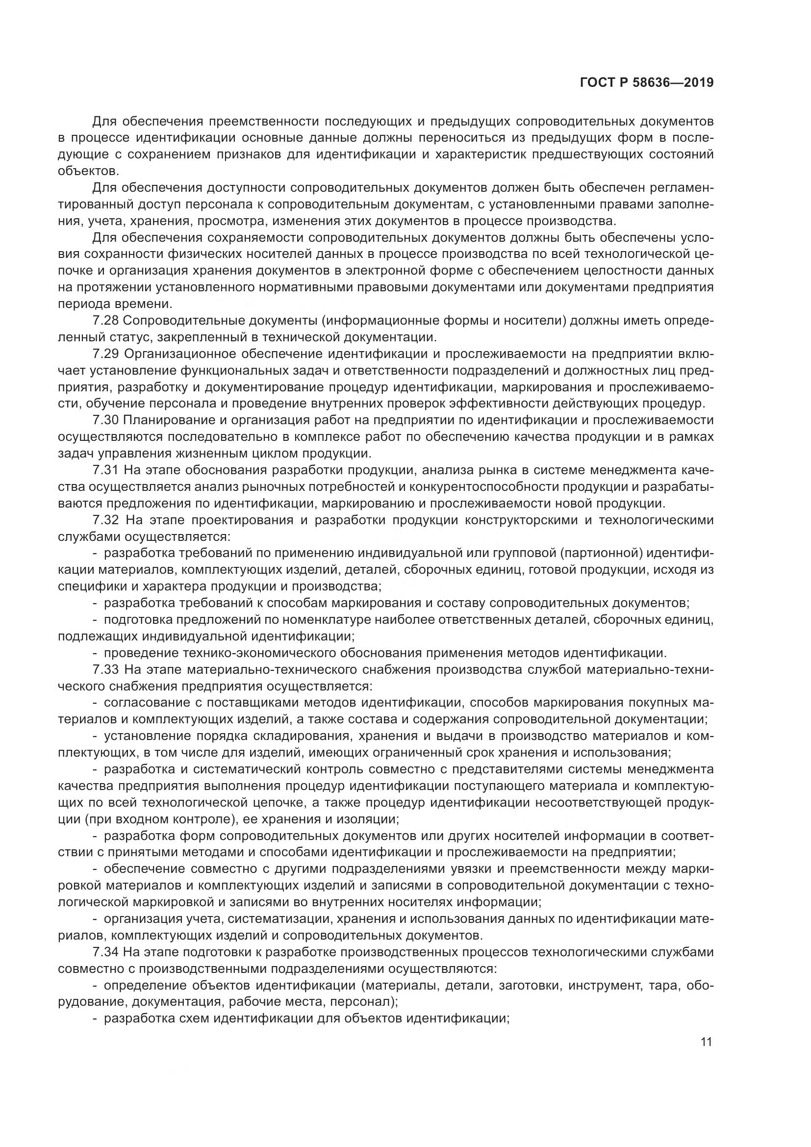 ГОСТ Р  58636-2019, страница 15