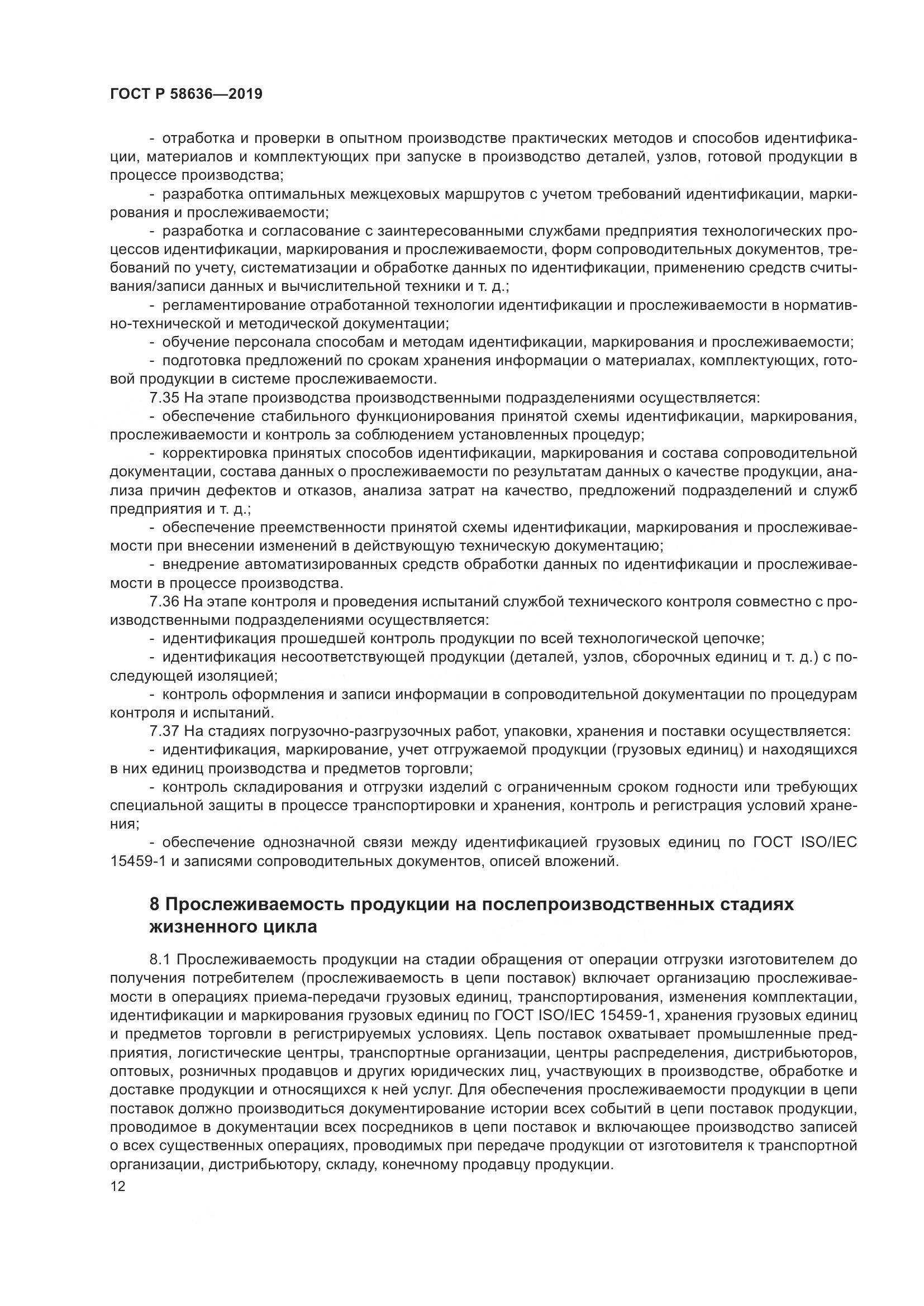ГОСТ Р  58636-2019, страница 16