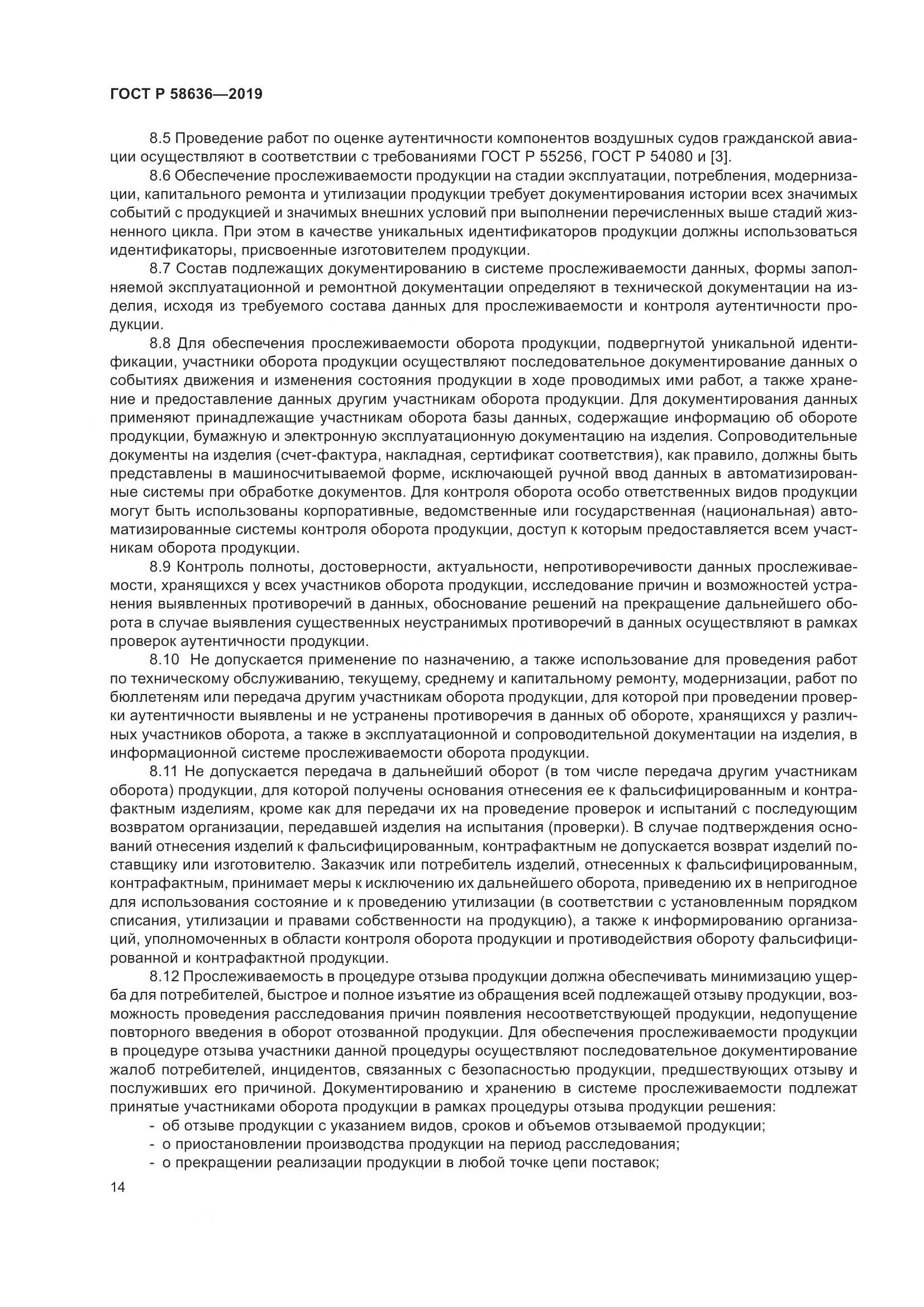 ГОСТ Р  58636-2019, страница 18