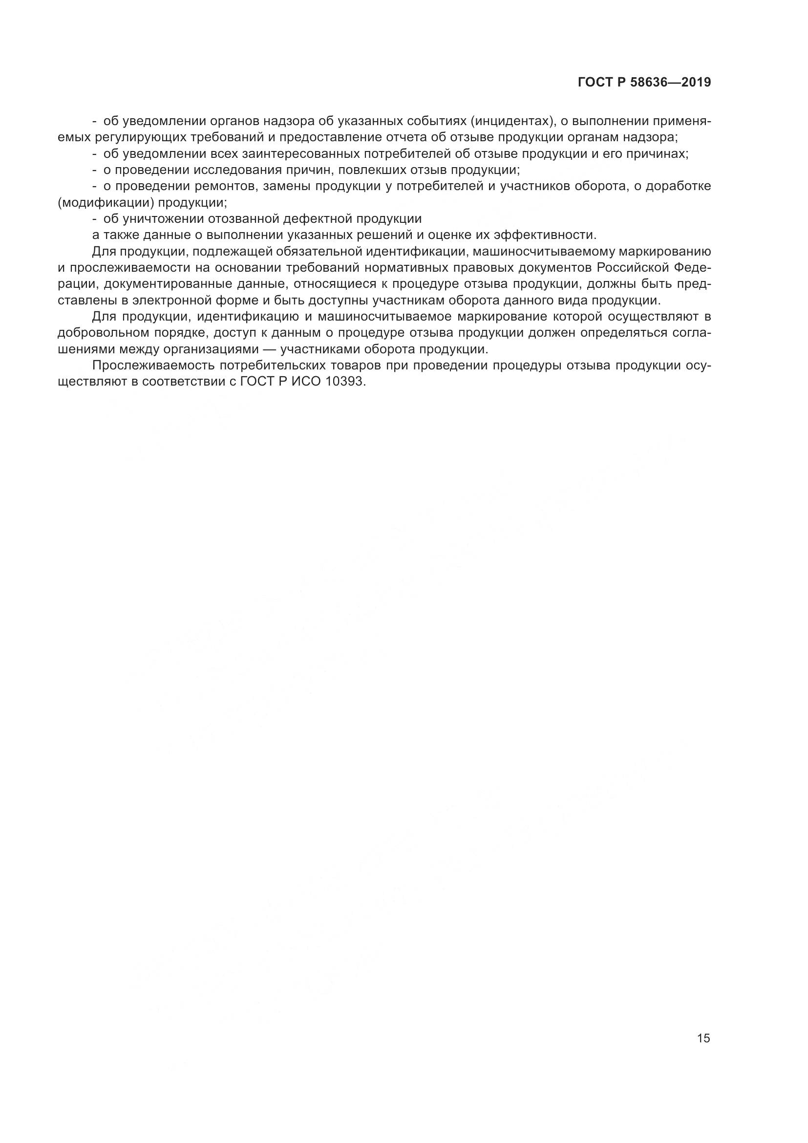 ГОСТ Р  58636-2019, страница 19