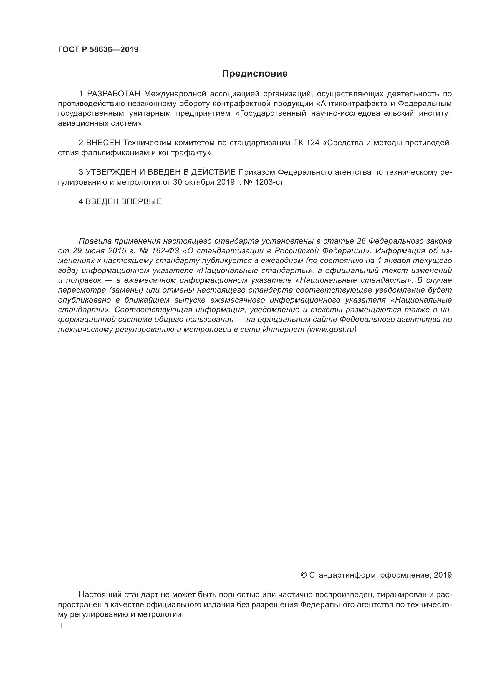 ГОСТ Р  58636-2019, страница 2