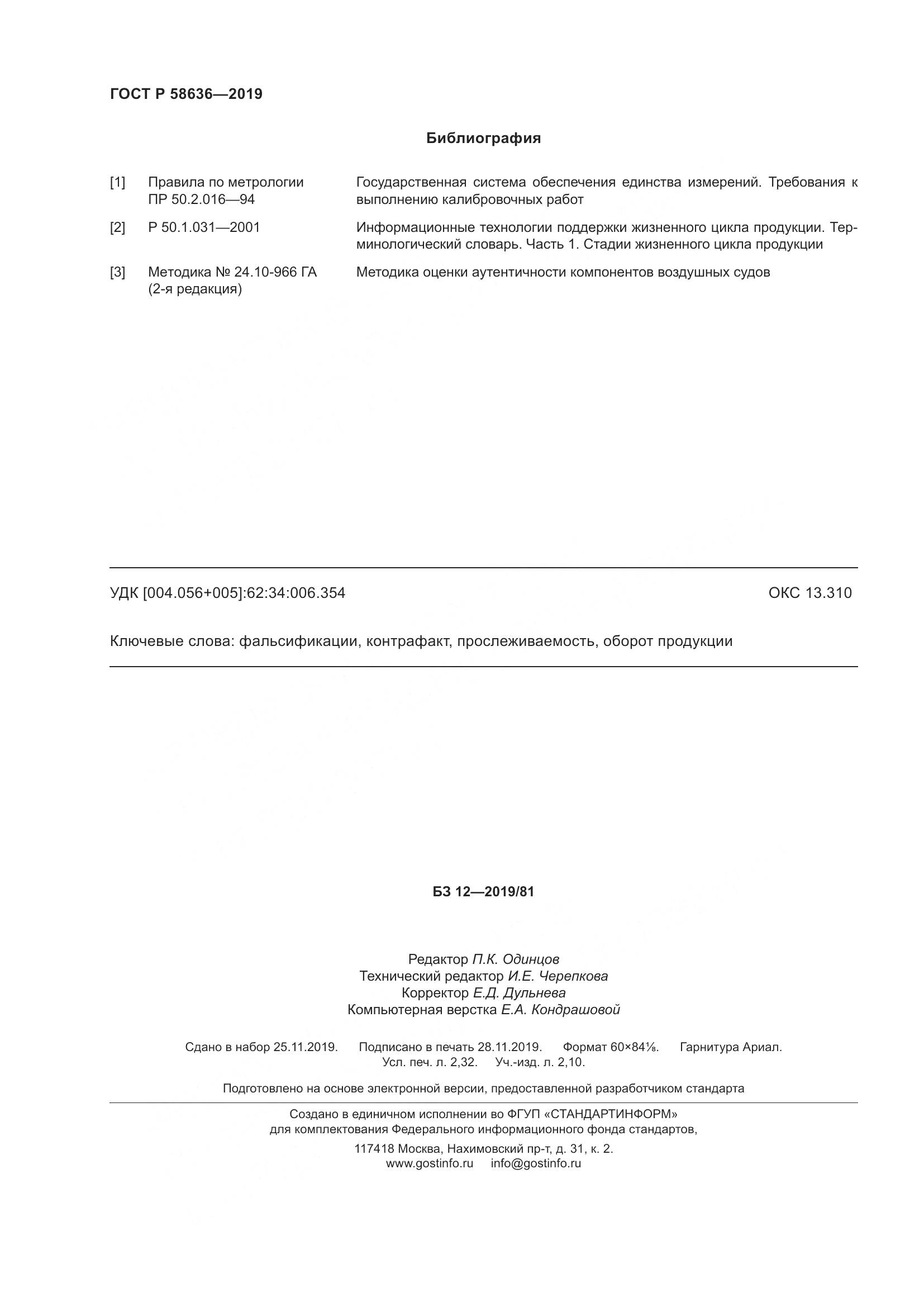 ГОСТ Р  58636-2019, страница 20