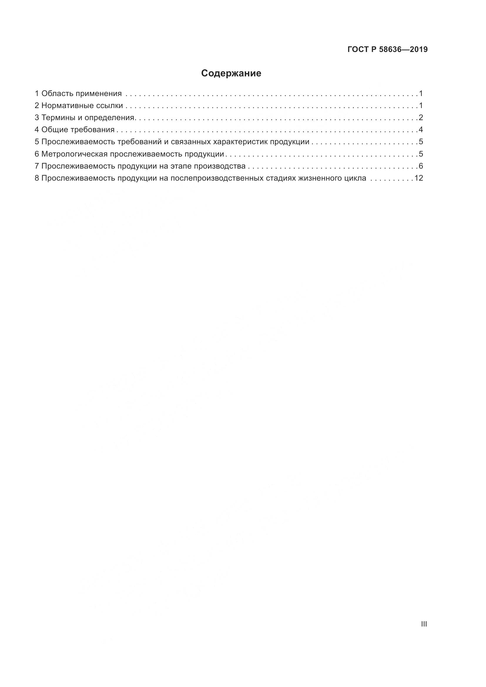 ГОСТ Р  58636-2019, страница 3