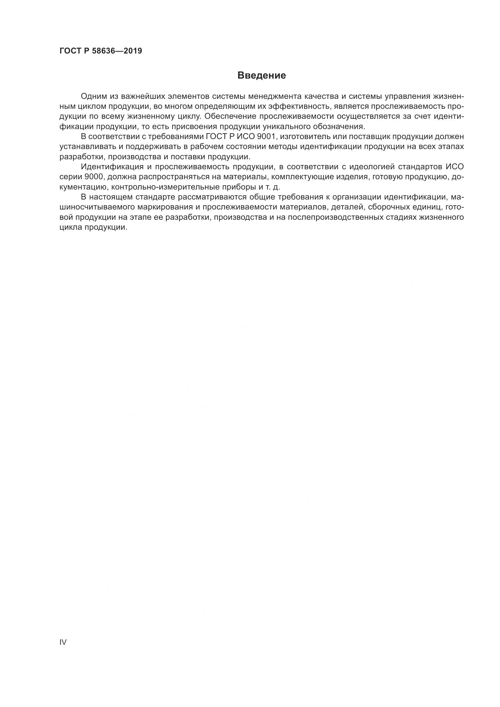 ГОСТ Р  58636-2019, страница 4