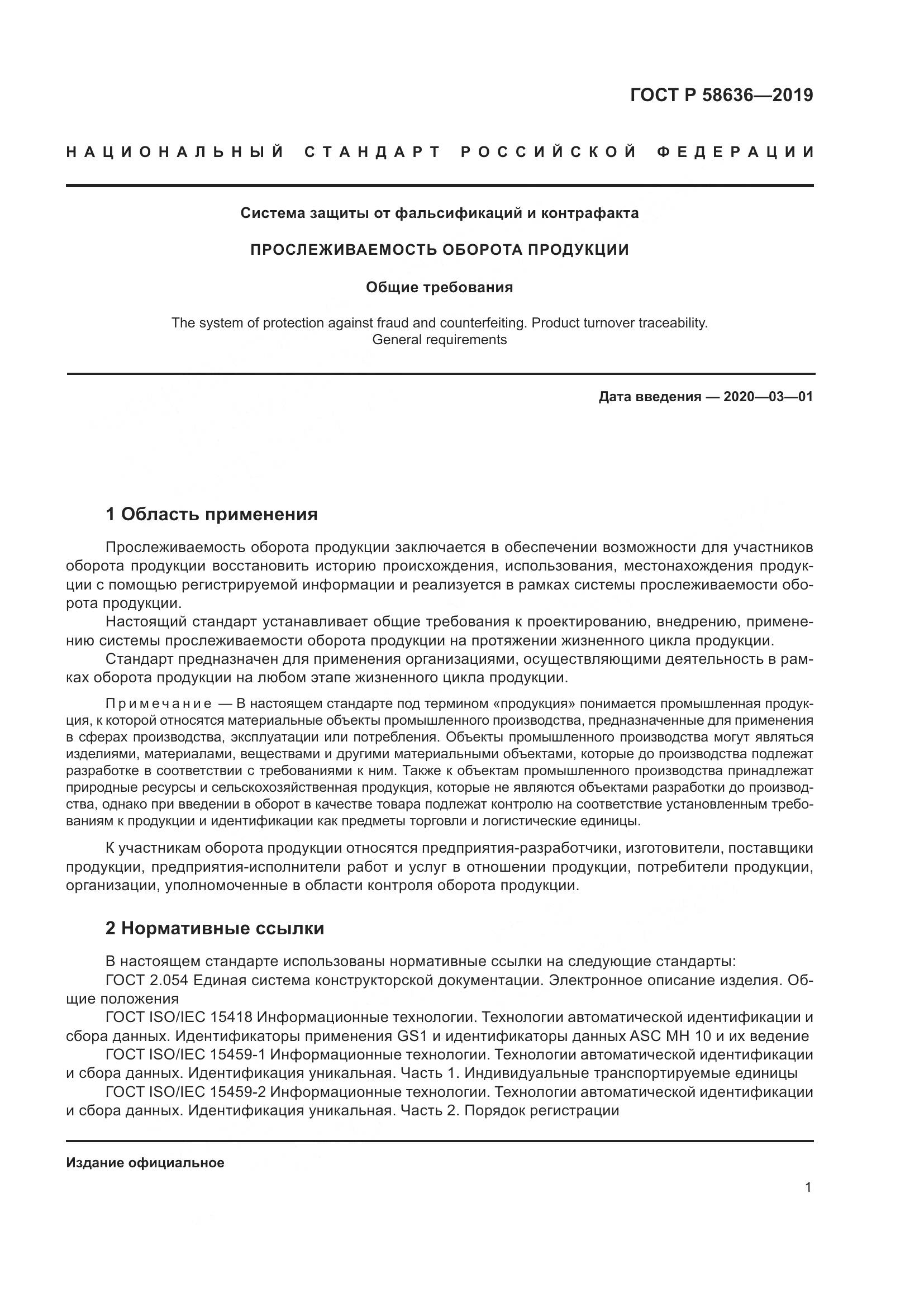 ГОСТ Р  58636-2019, страница 5