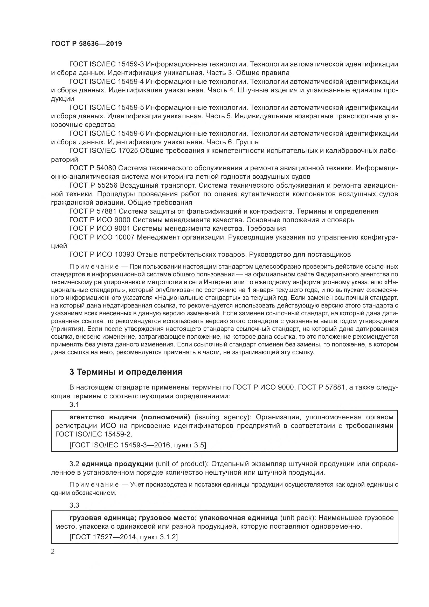 ГОСТ Р  58636-2019, страница 6