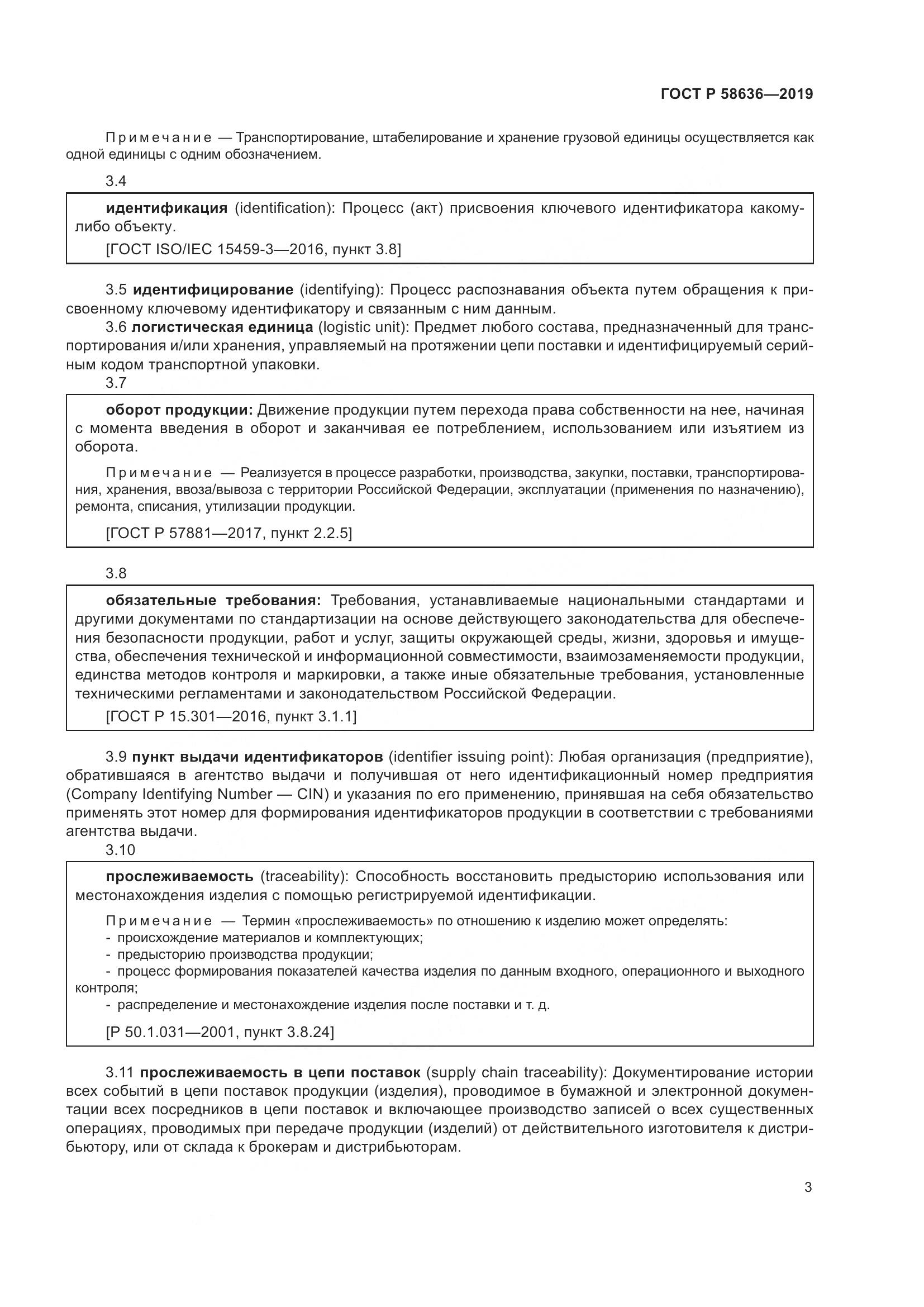 ГОСТ Р  58636-2019, страница 7
