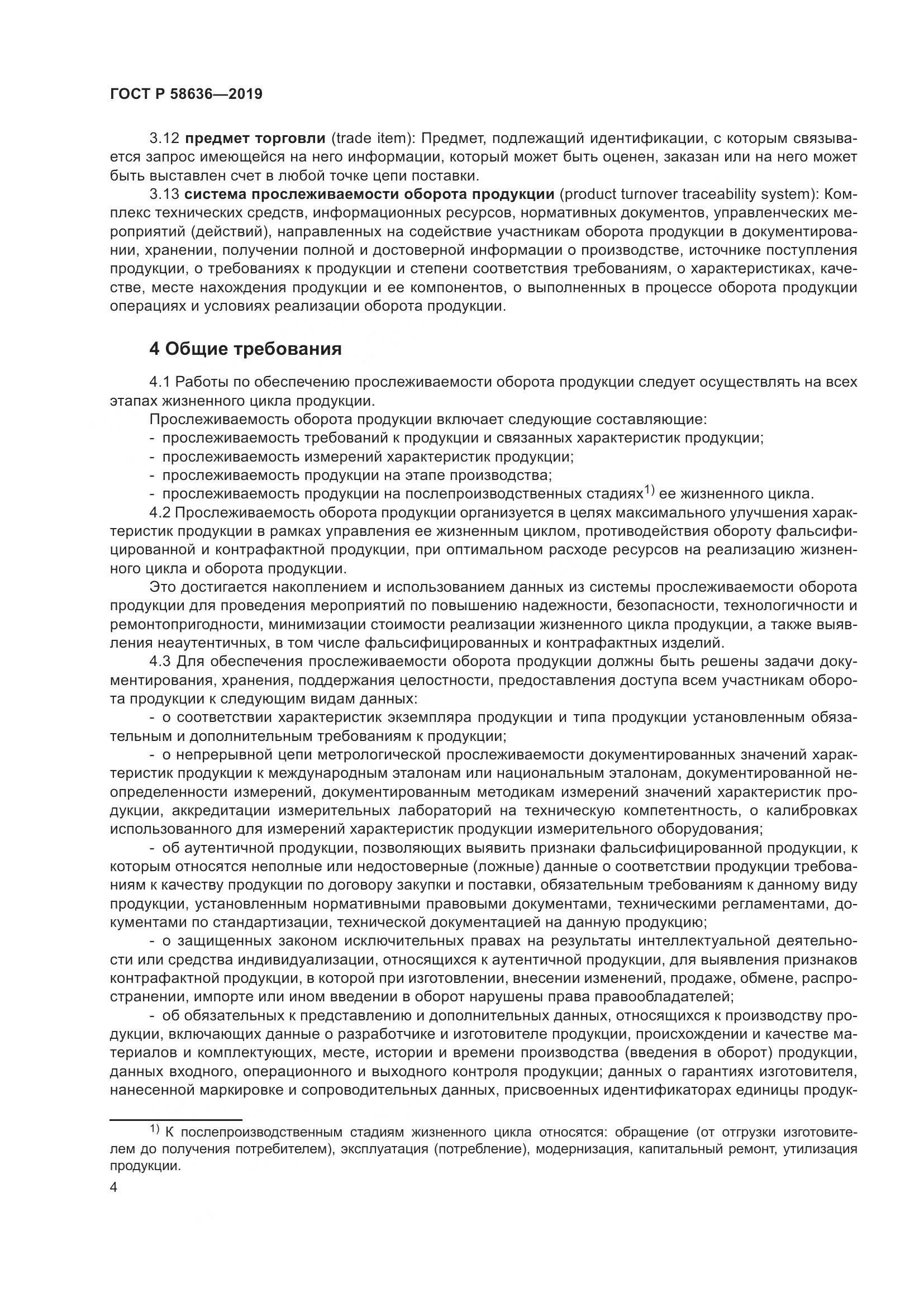 ГОСТ Р  58636-2019, страница 8